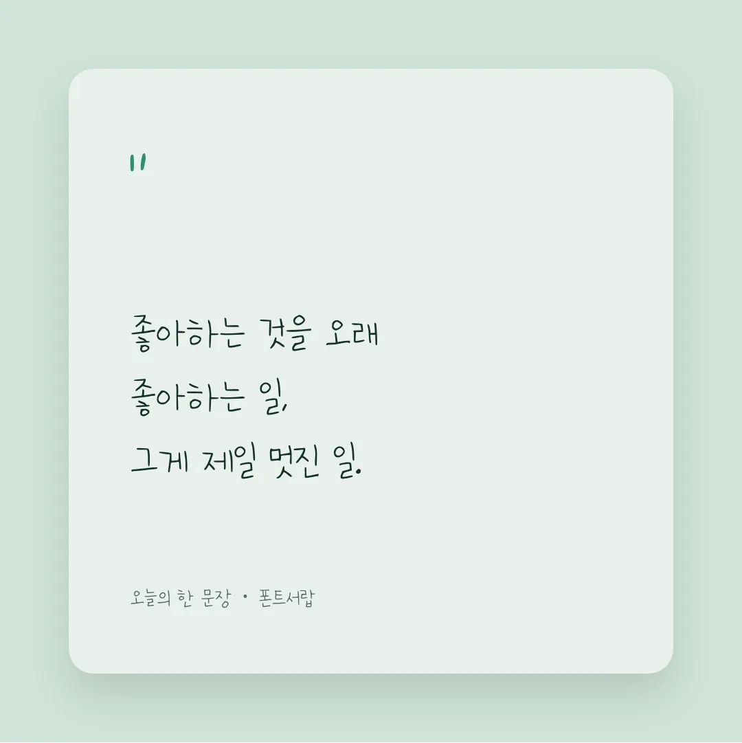 나눔손글씨 다채사랑 활용 예시 - SNS 카드