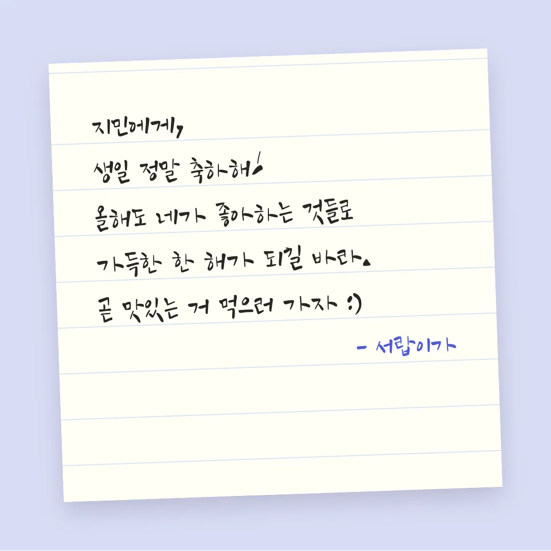 나눔손글씨 대한민국 열사체 활용 예시 - 손편지