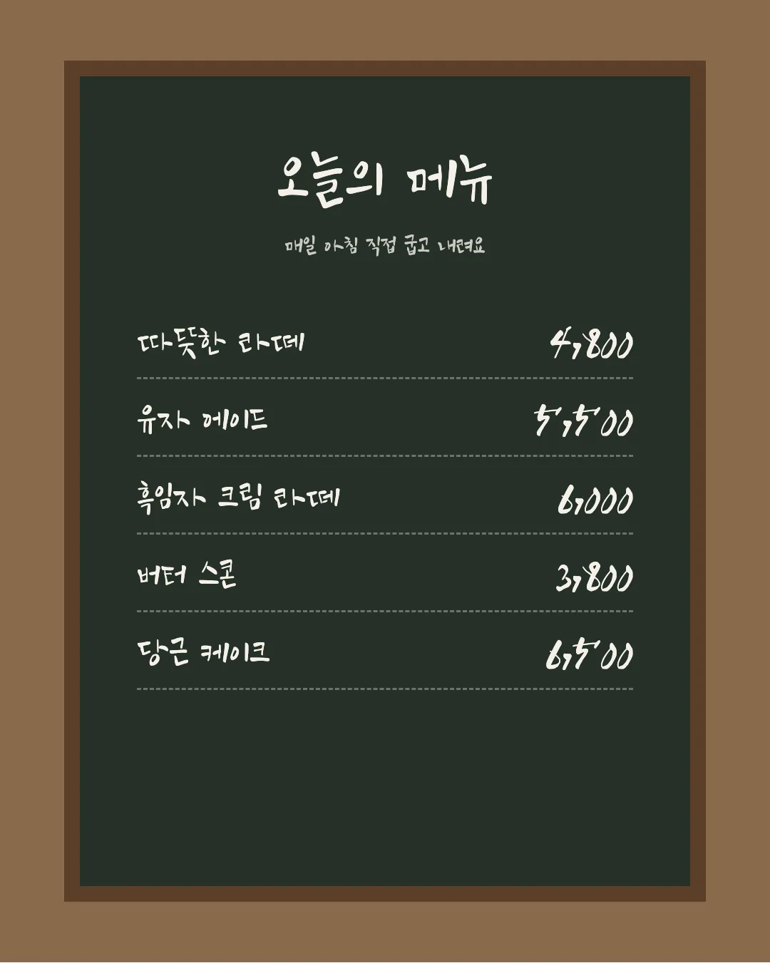 나눔손글씨 대한민국 열사체 활용 예시 - 카페 메뉴판