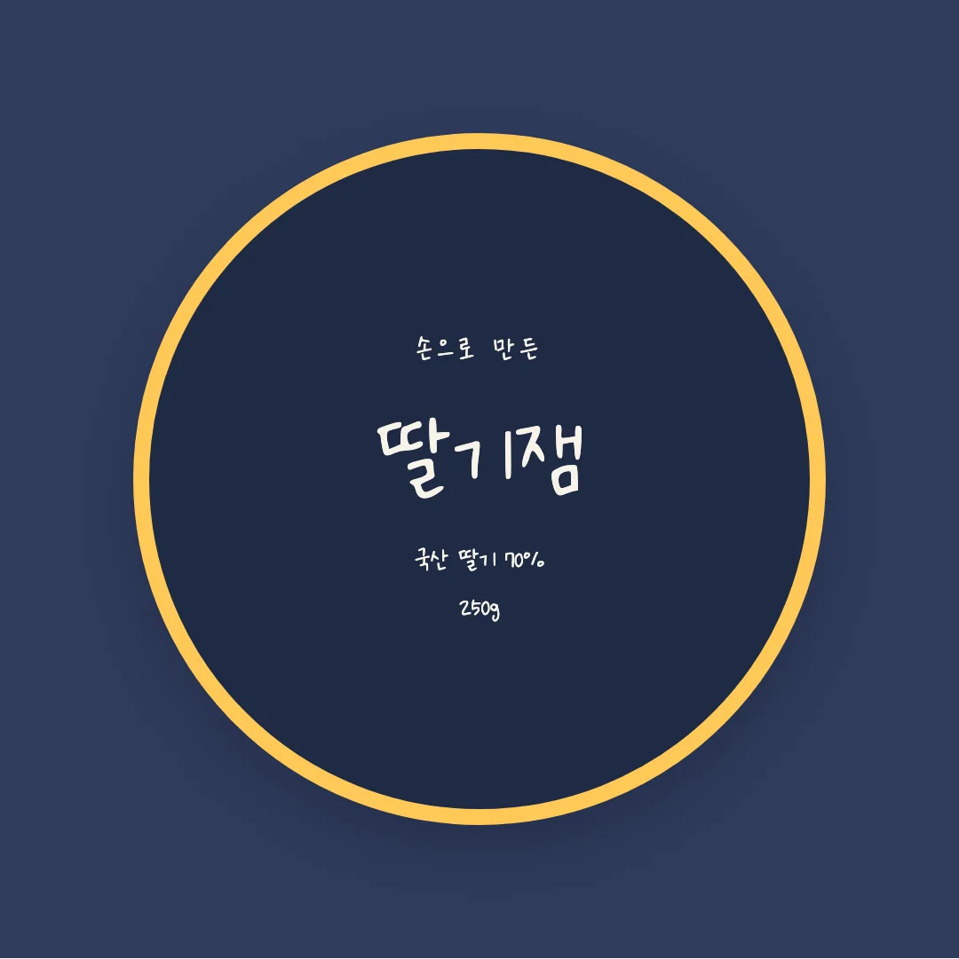 나눔손글씨 다시 시작해 활용 예시 - 패키지 라벨