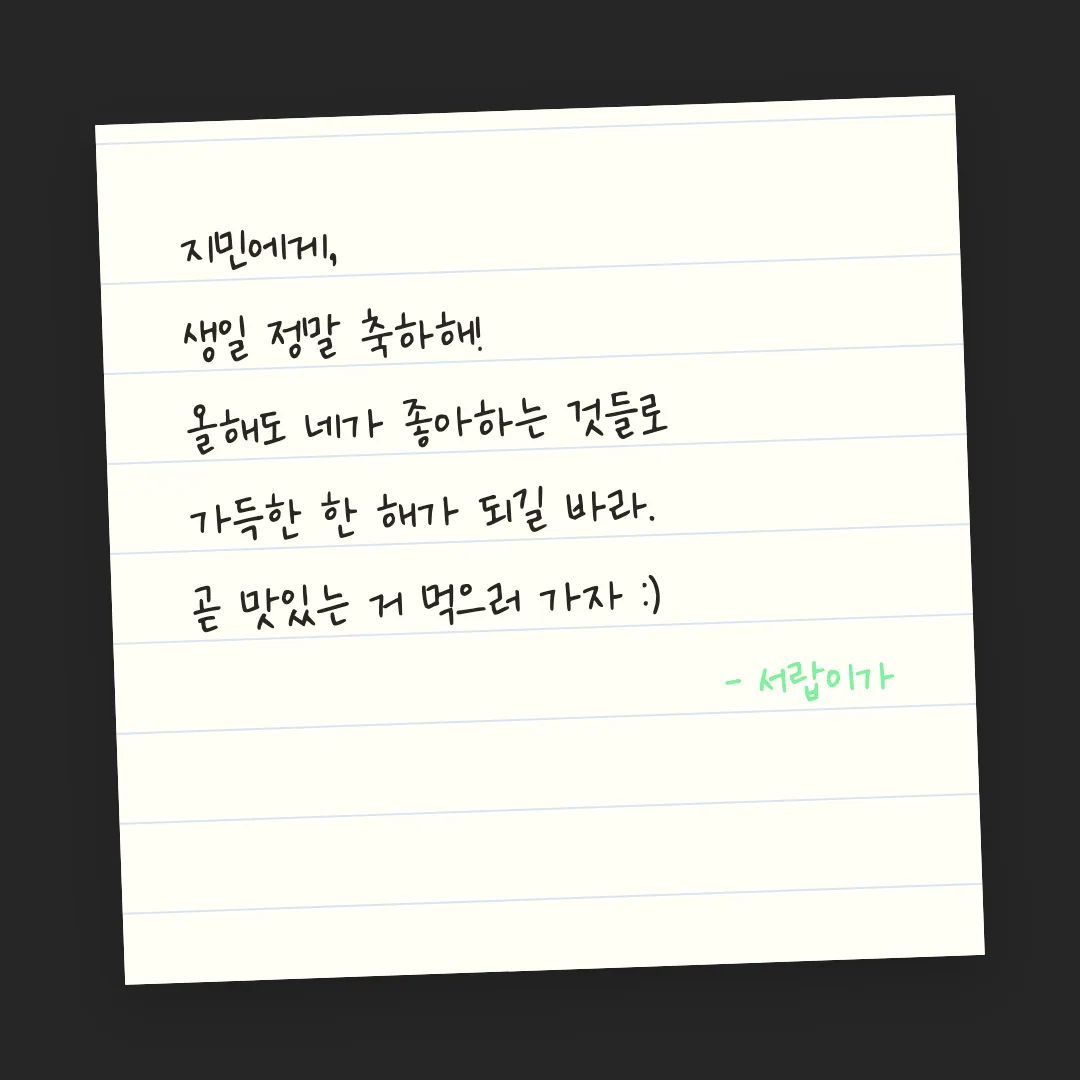 나눔손글씨 다시 시작해 활용 예시 - 손편지