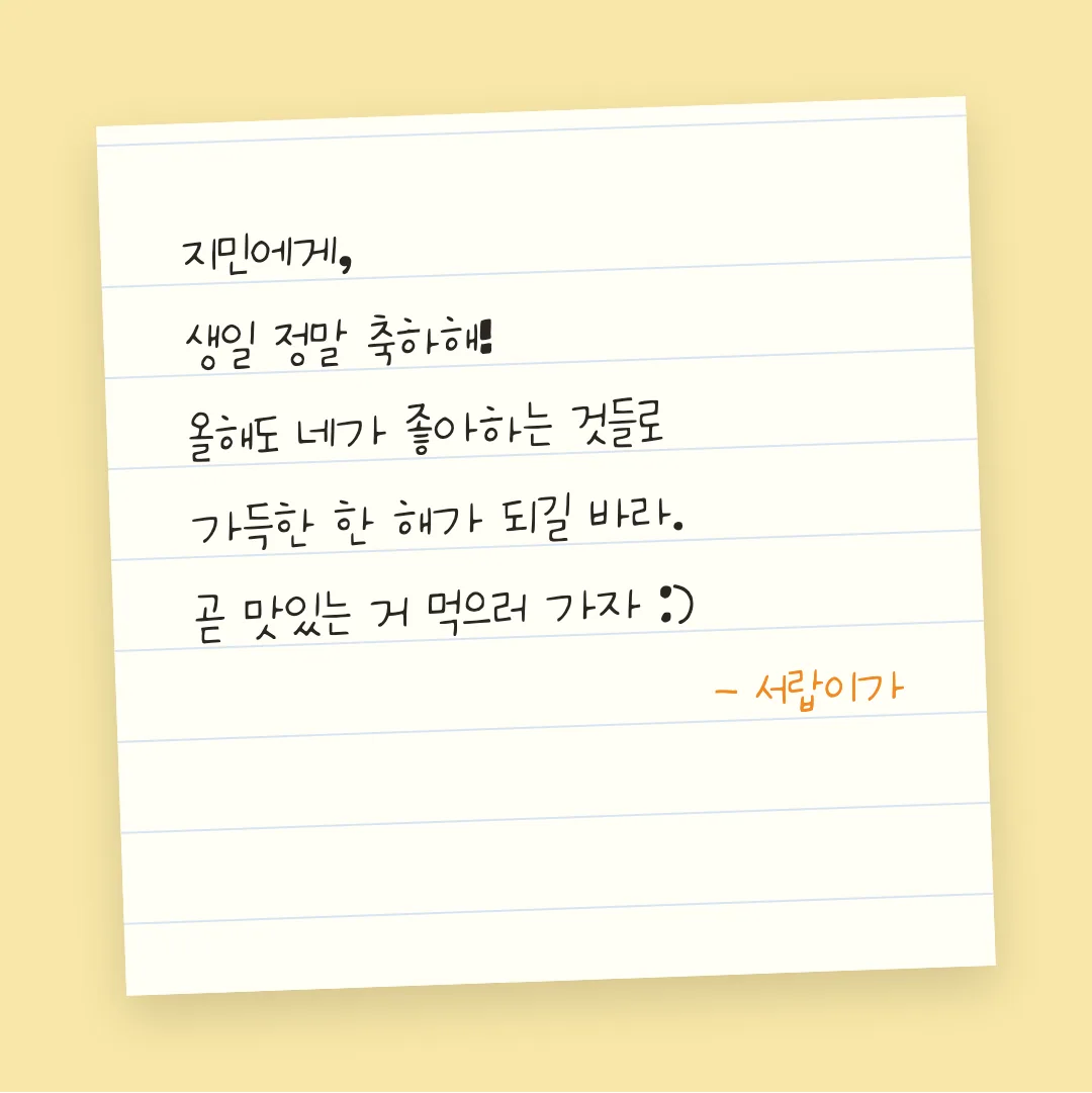 나눔손글씨 동화또박 활용 예시 - 손편지