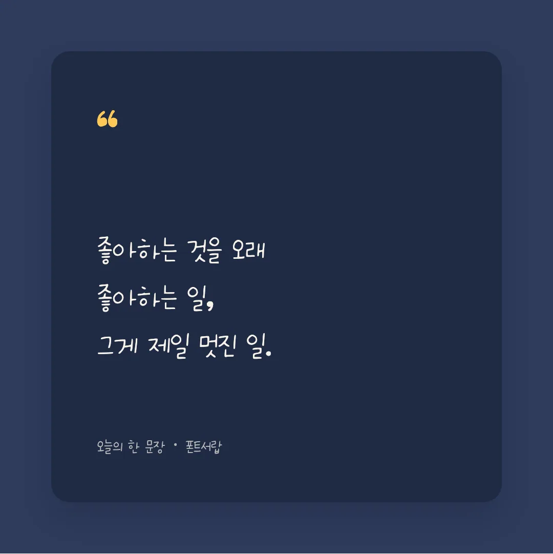 나눔손글씨 동화또박 활용 예시 - SNS 카드