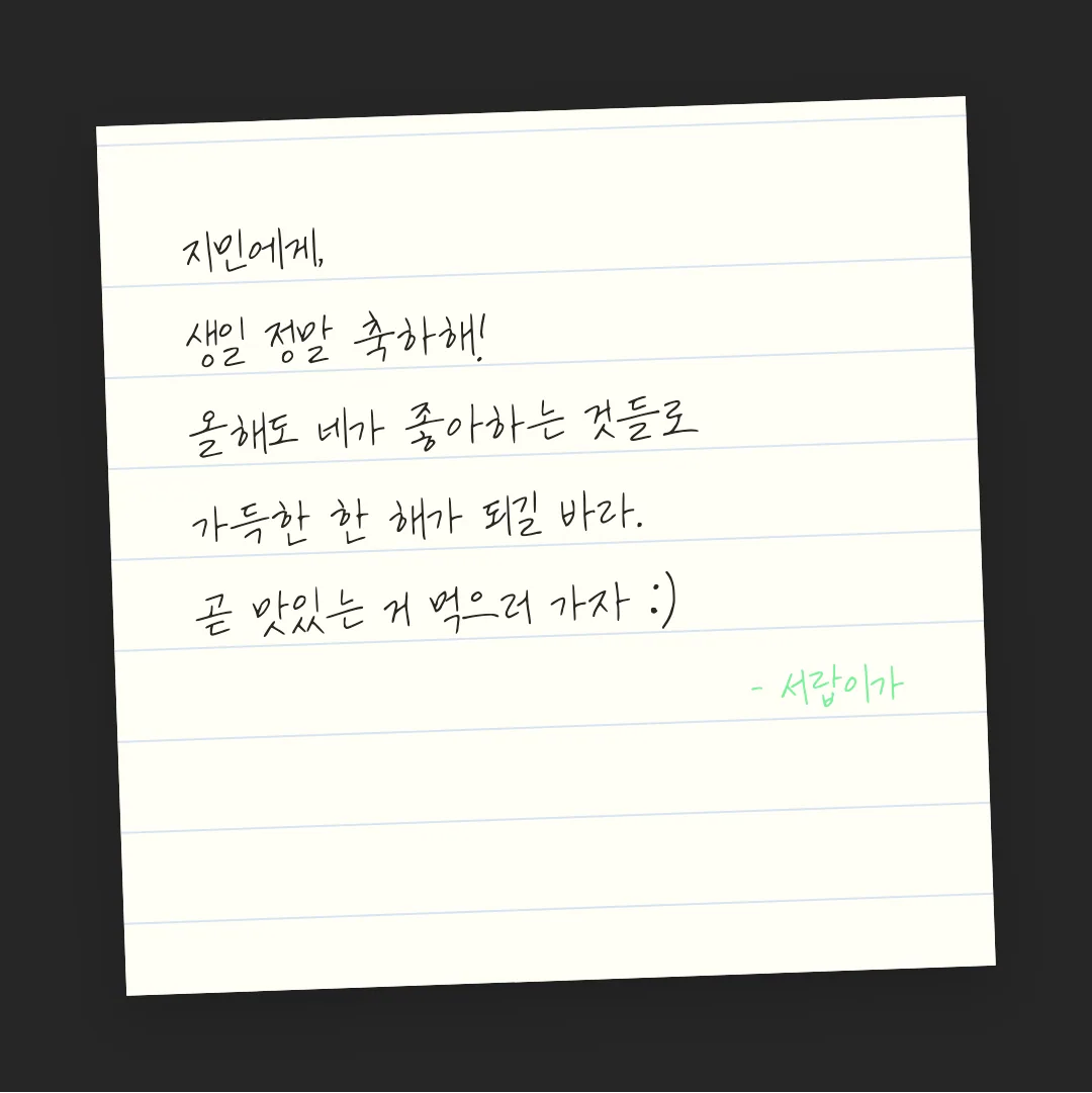 나눔손글씨 엉겅퀴체 활용 예시 - 손편지