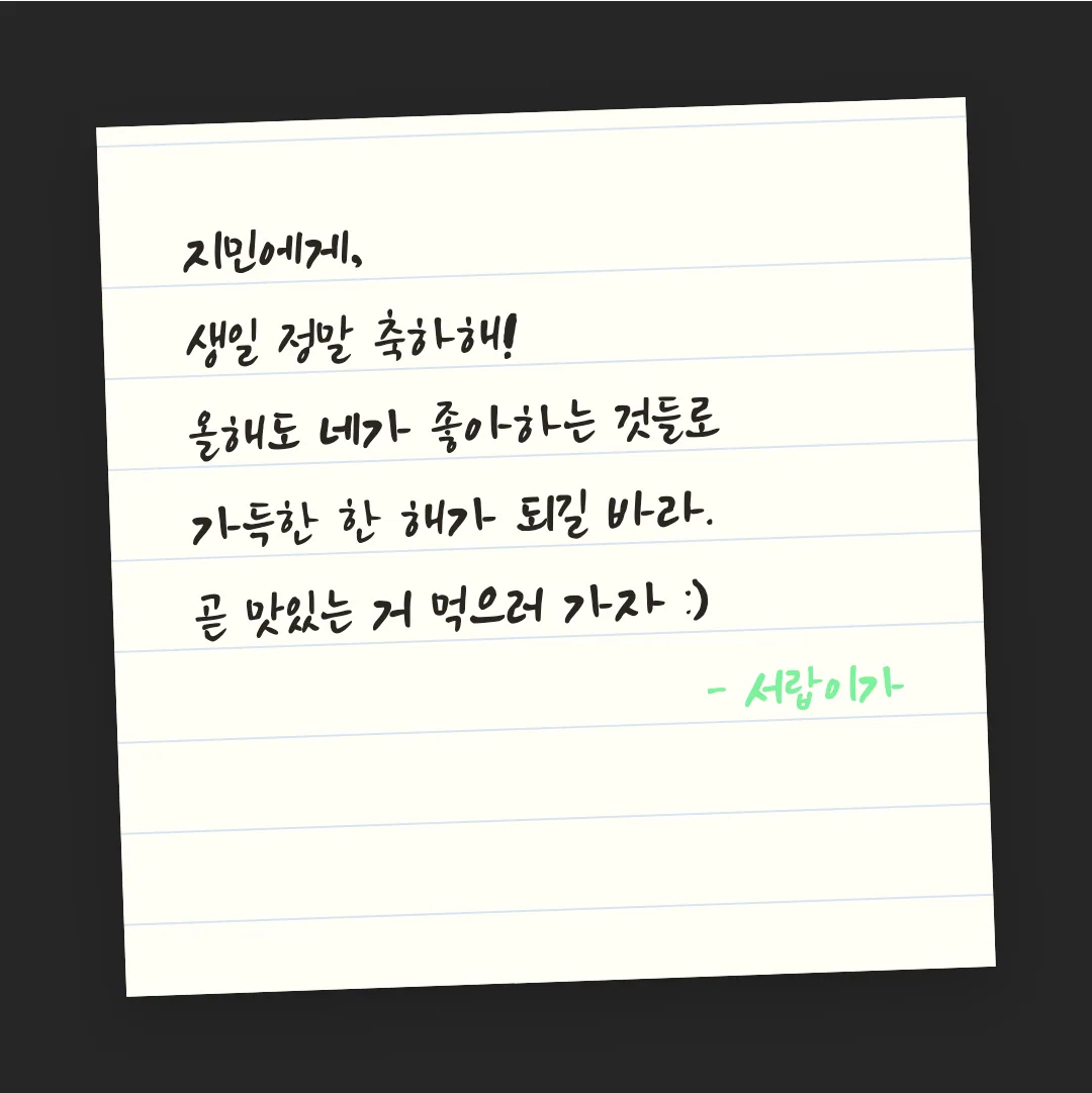 나눔손글씨 갈맷글 활용 예시 - 손편지