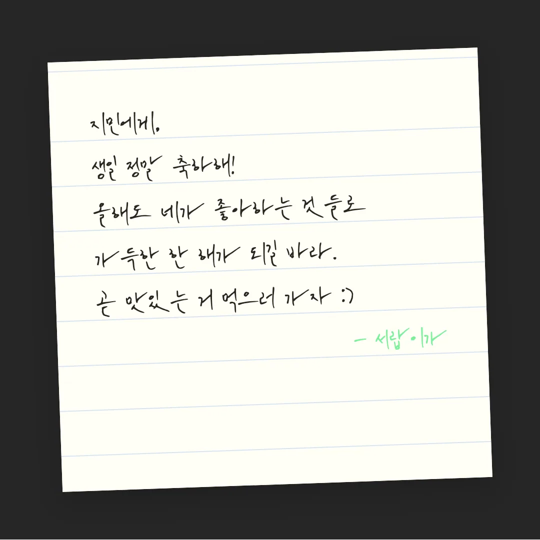 나눔손글씨 강인한 위로 활용 예시 - 손편지