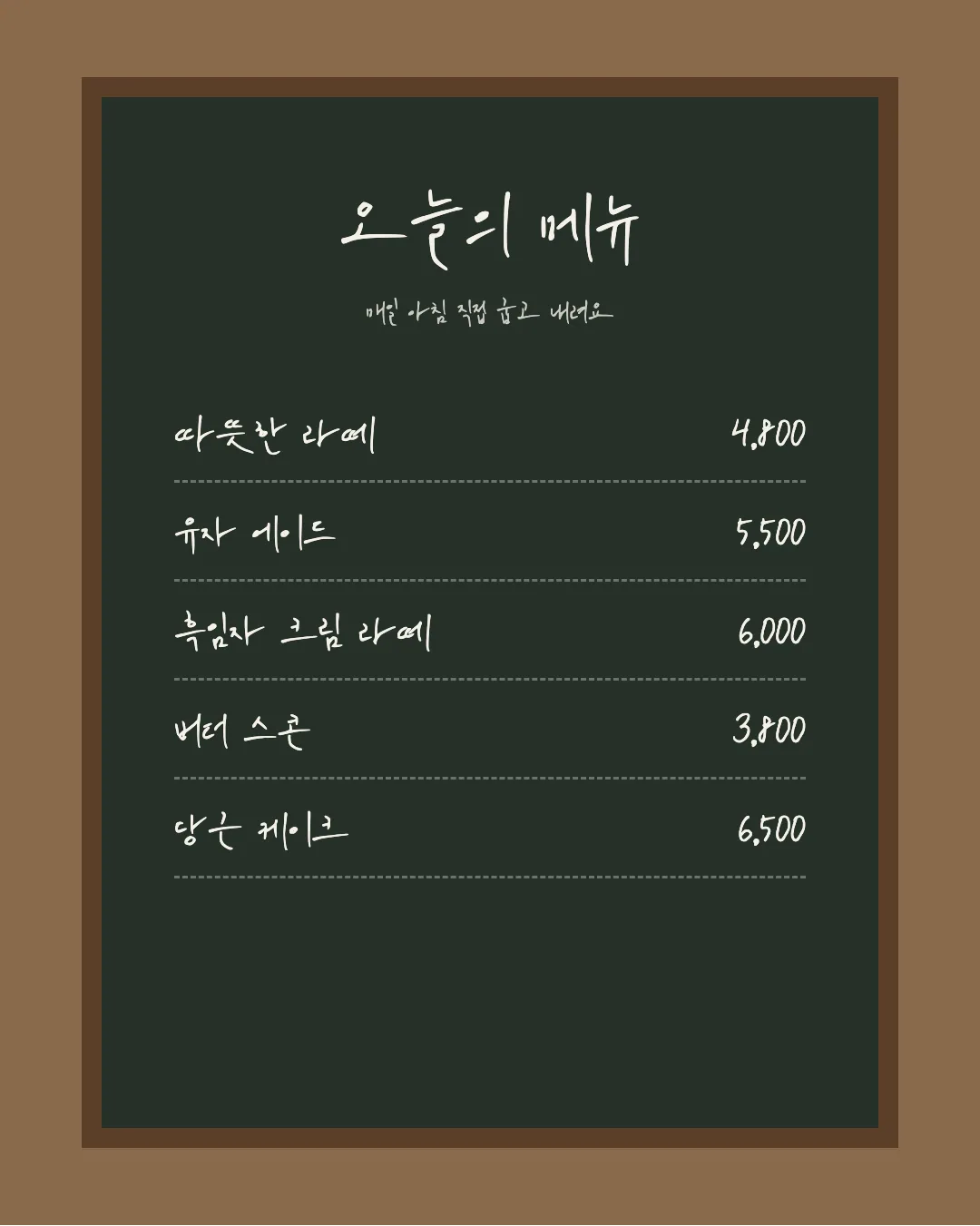 나눔손글씨 강인한 위로 활용 예시 - 카페 메뉴판