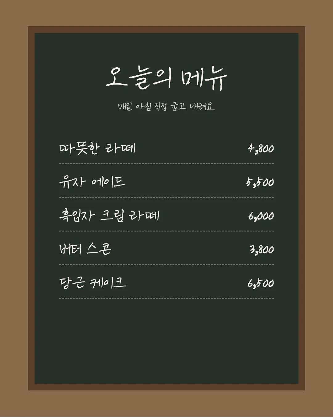 나눔손글씨 강부장님체 활용 예시 - 카페 메뉴판