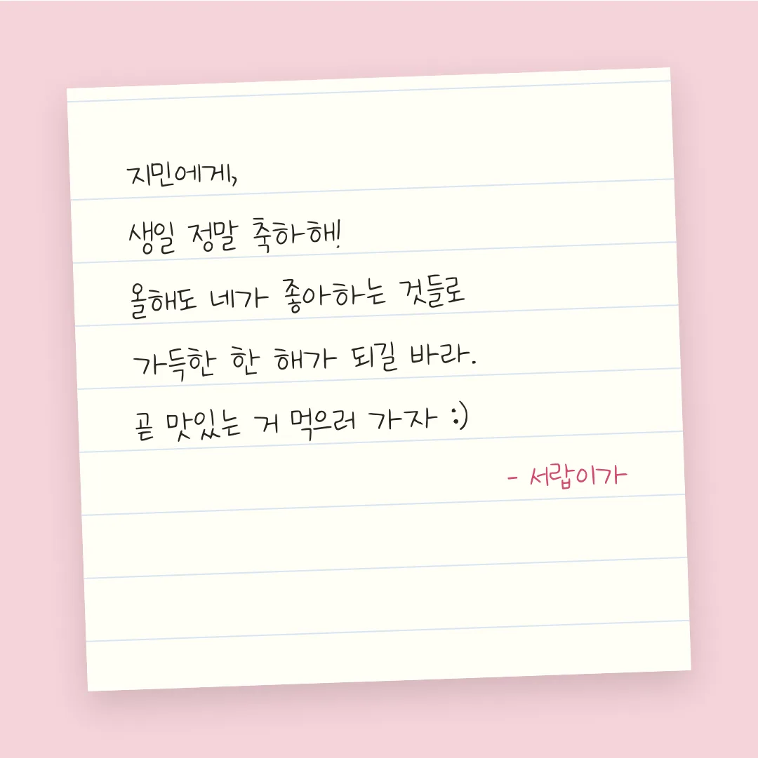 나눔손글씨 김유이체 활용 예시 - 손편지