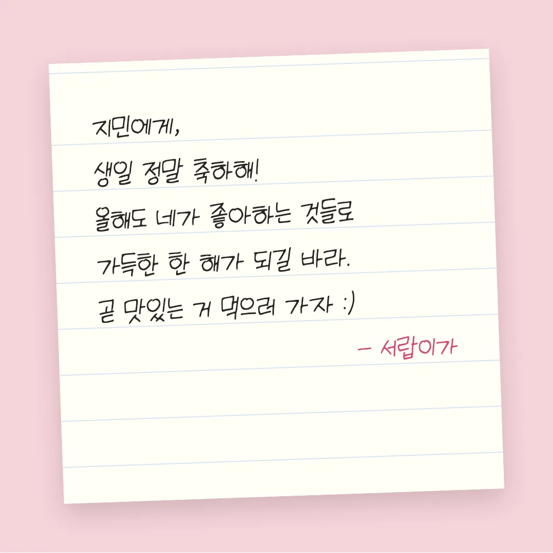 나눔손글씨 고딕 아니고 고딩 활용 예시 - 손편지
