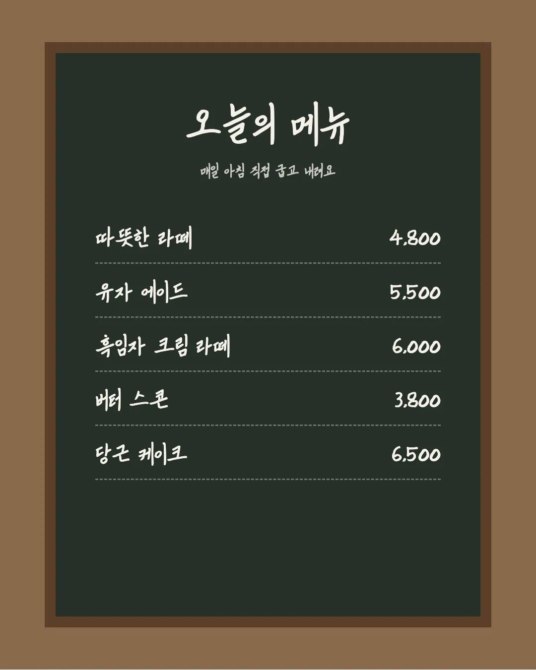 나눔손글씨 할아버지의나눔 활용 예시 - 카페 메뉴판