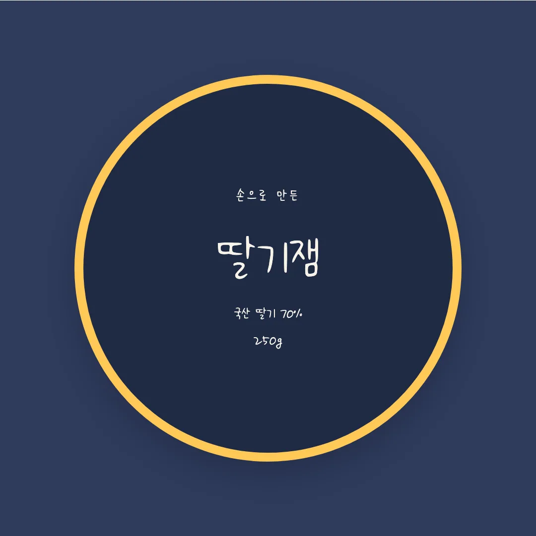 나눔손글씨 희망누리 활용 예시 - 패키지 라벨