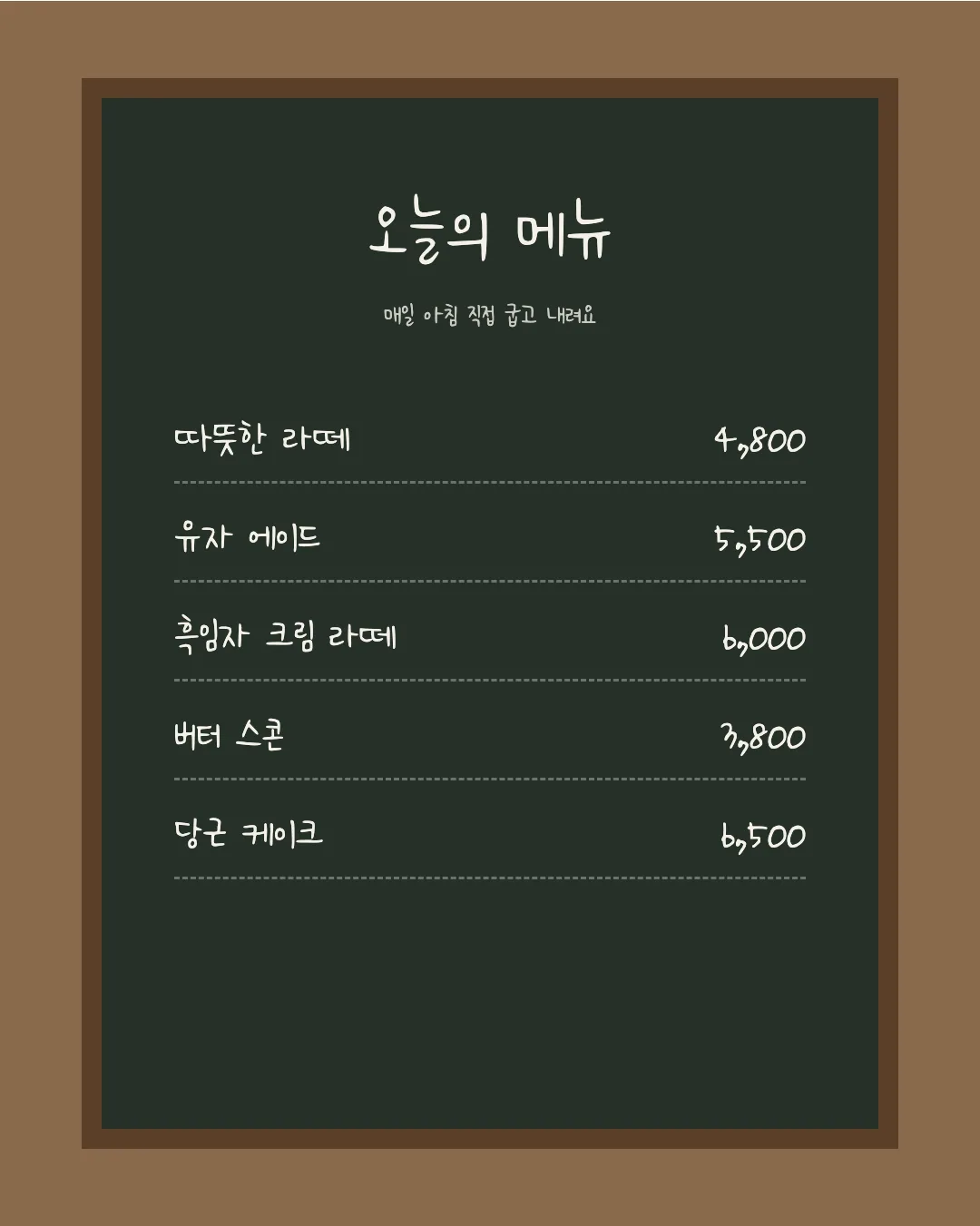 나눔손글씨 희망누리 활용 예시 - 카페 메뉴판