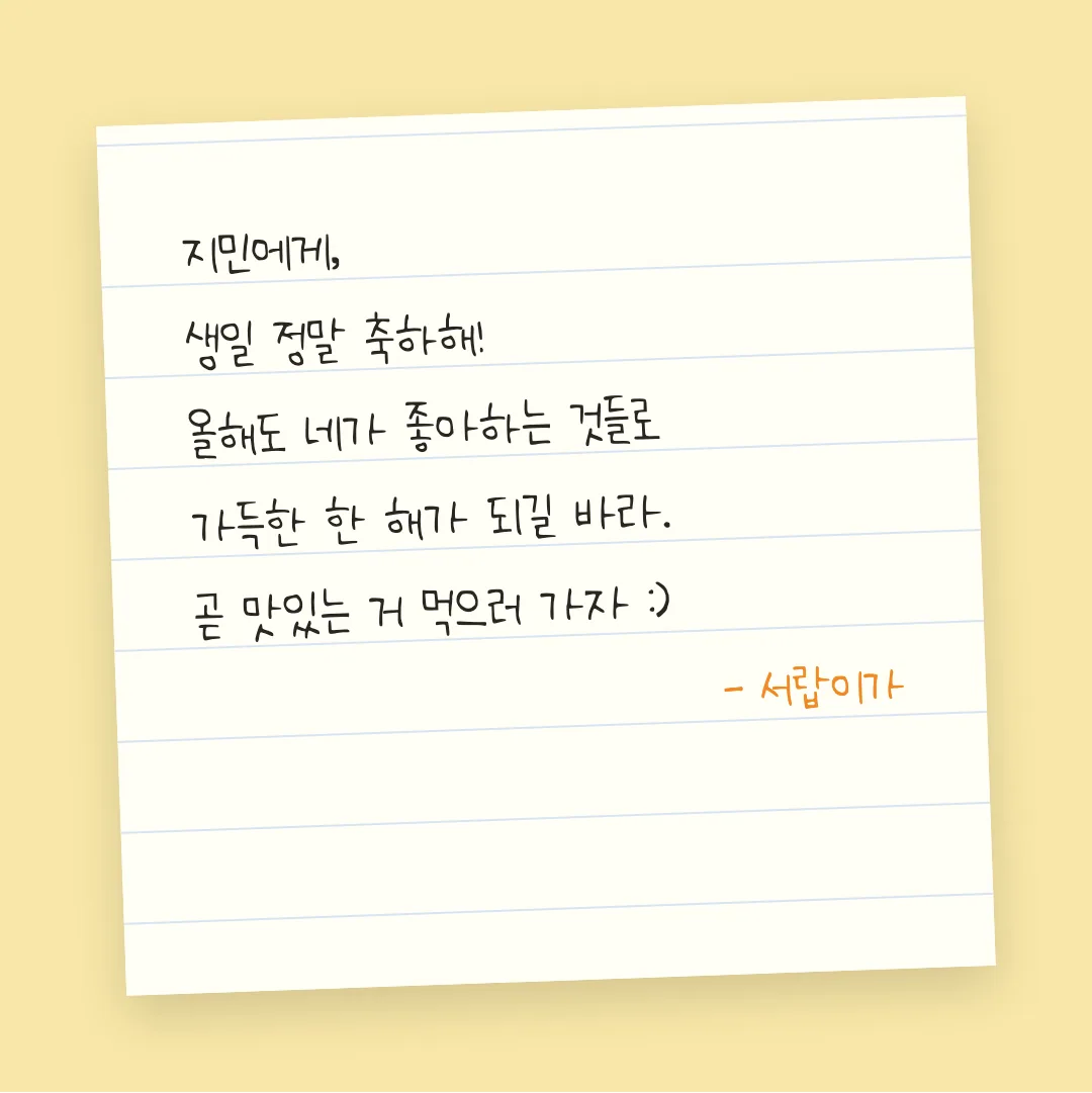 나눔손글씨 효남 늘 화이팅 활용 예시 - 손편지