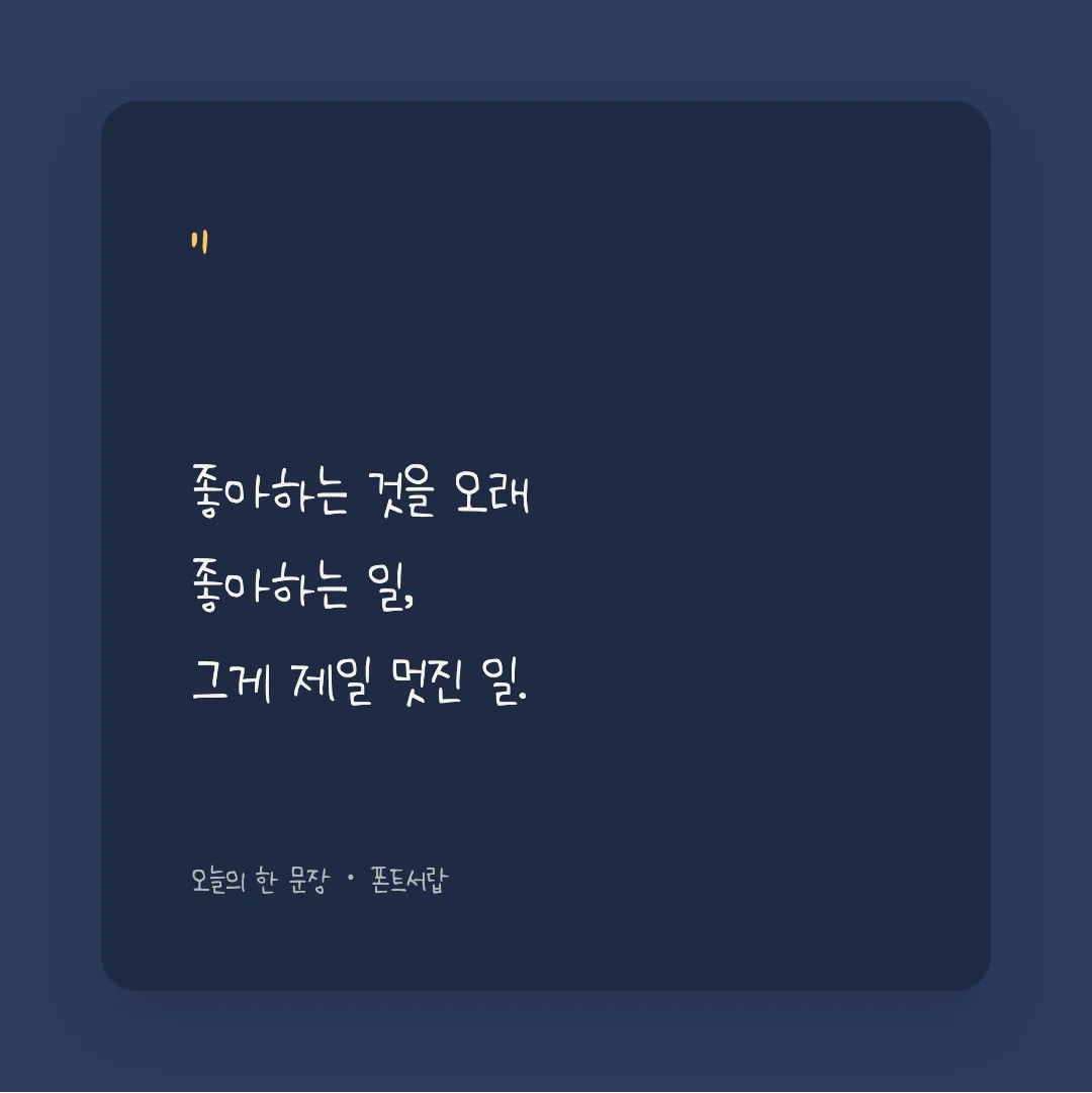 나눔손글씨 효남 늘 화이팅 활용 예시 - SNS 카드