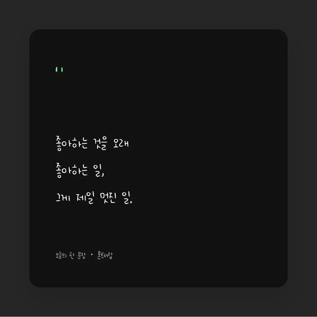 나눔손글씨 자부심지우 활용 예시 - SNS 카드