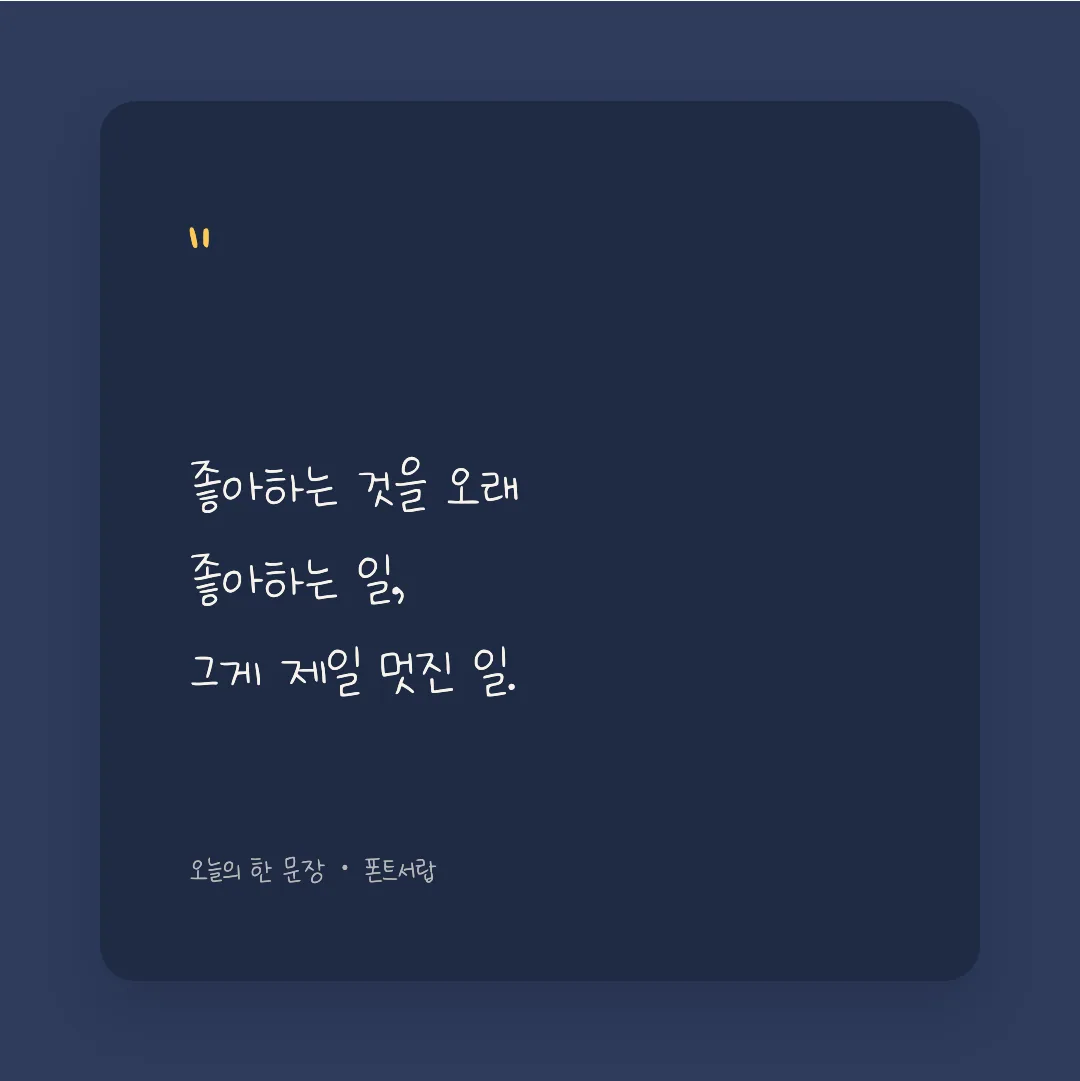 나눔손글씨 잘하고 있어 활용 예시 - SNS 카드
