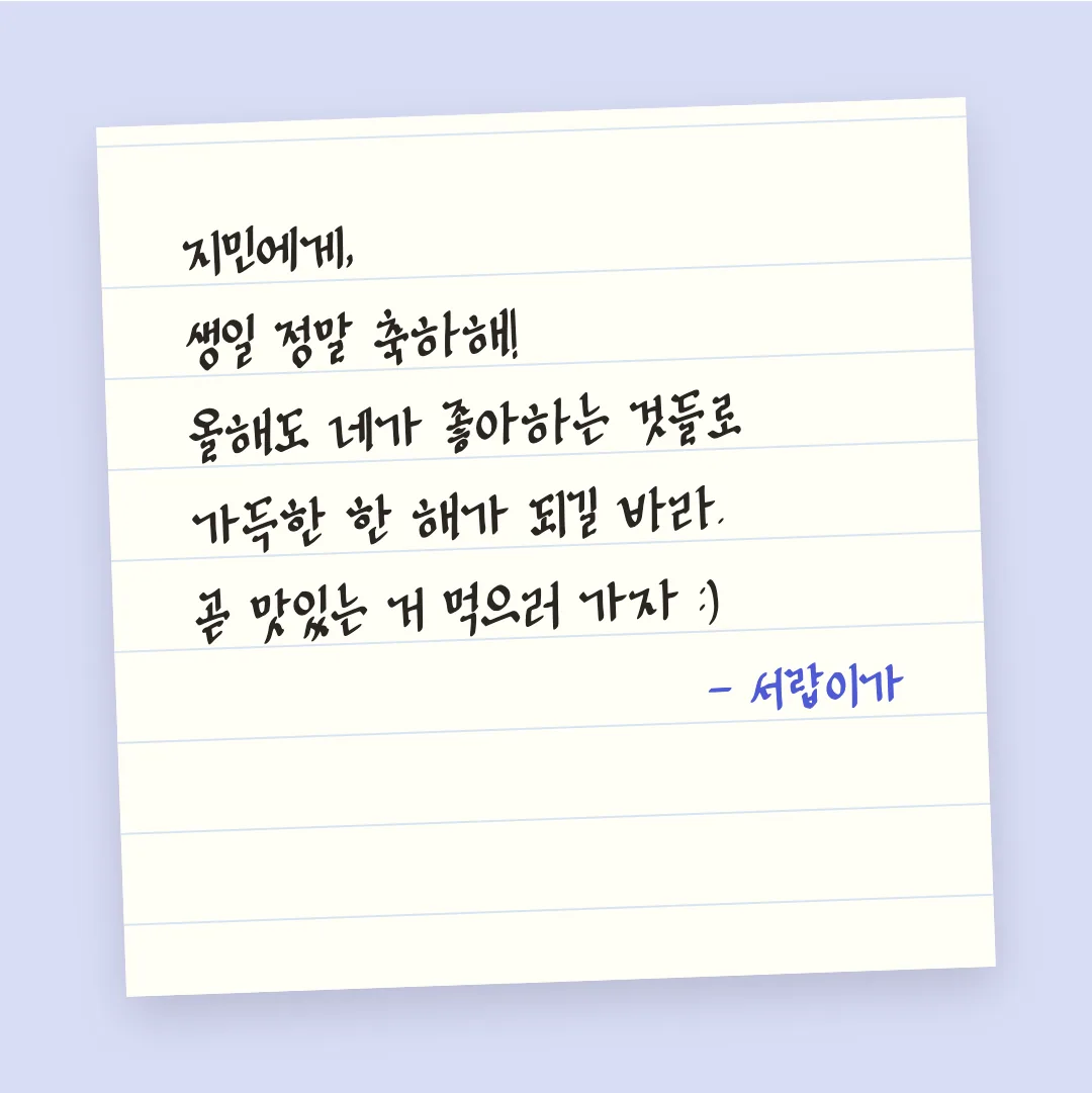 나눔손글씨 끄트머리체 활용 예시 - 손편지