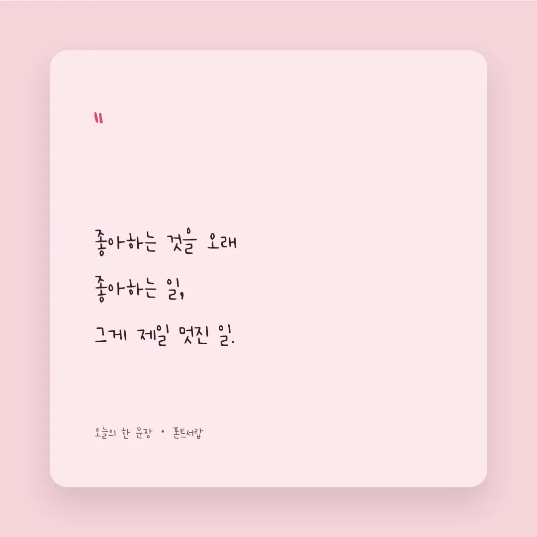 나눔손글씨 코코체 활용 예시 - SNS 카드