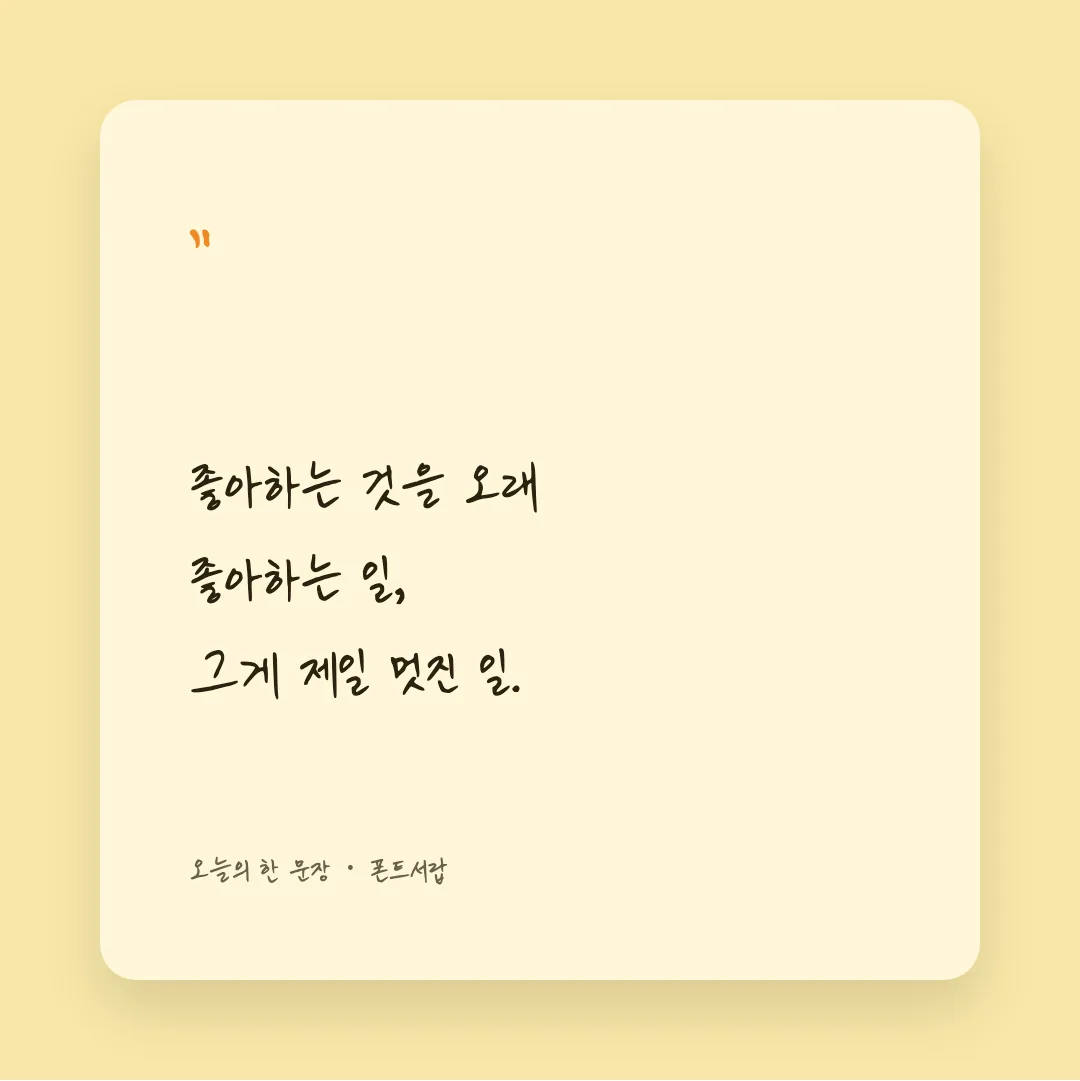 나눔손글씨 미래나무 활용 예시 - SNS 카드