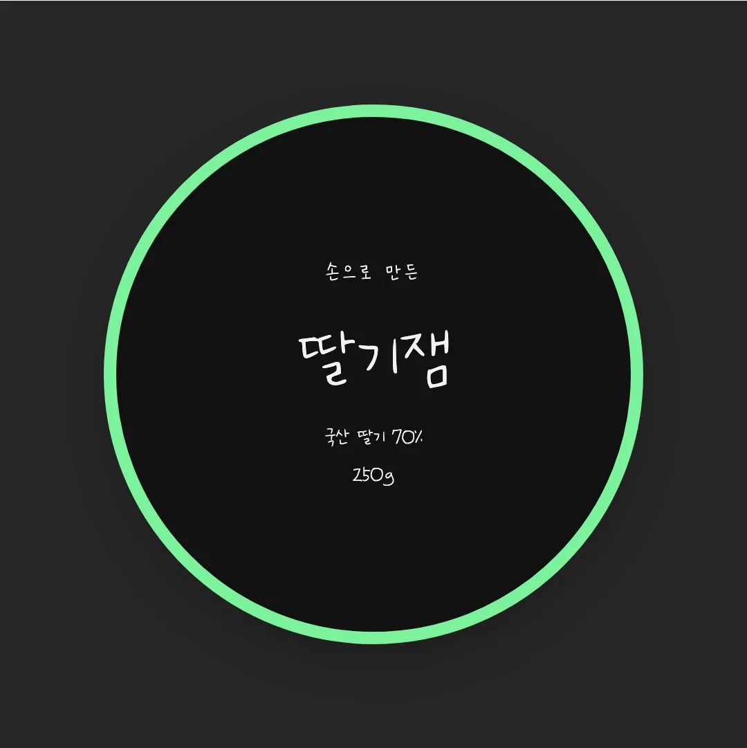 나눔손글씨 나의 아내 손글씨 활용 예시 - 패키지 라벨