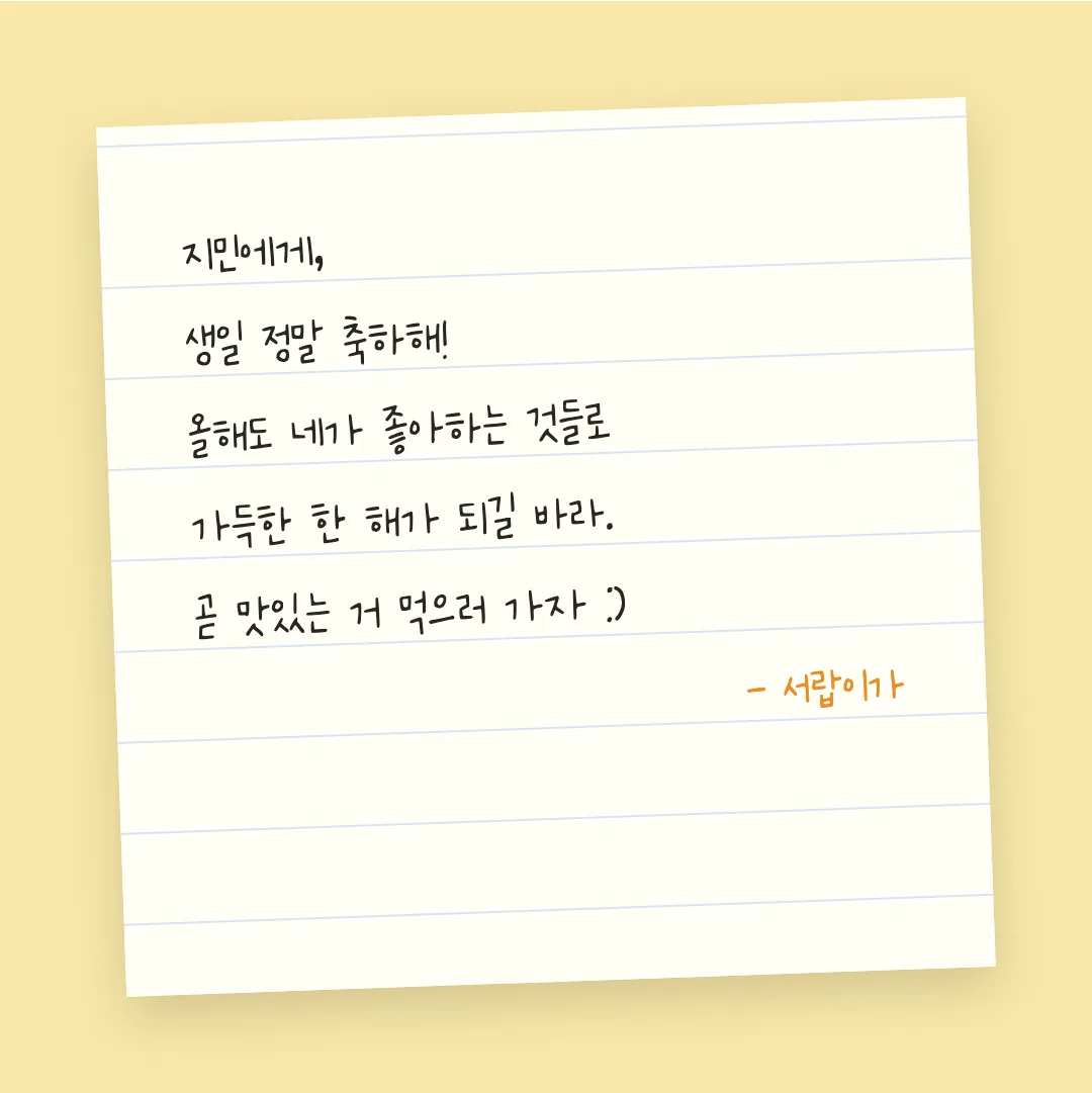나눔손글씨 느릿느릿체 활용 예시 - 손편지