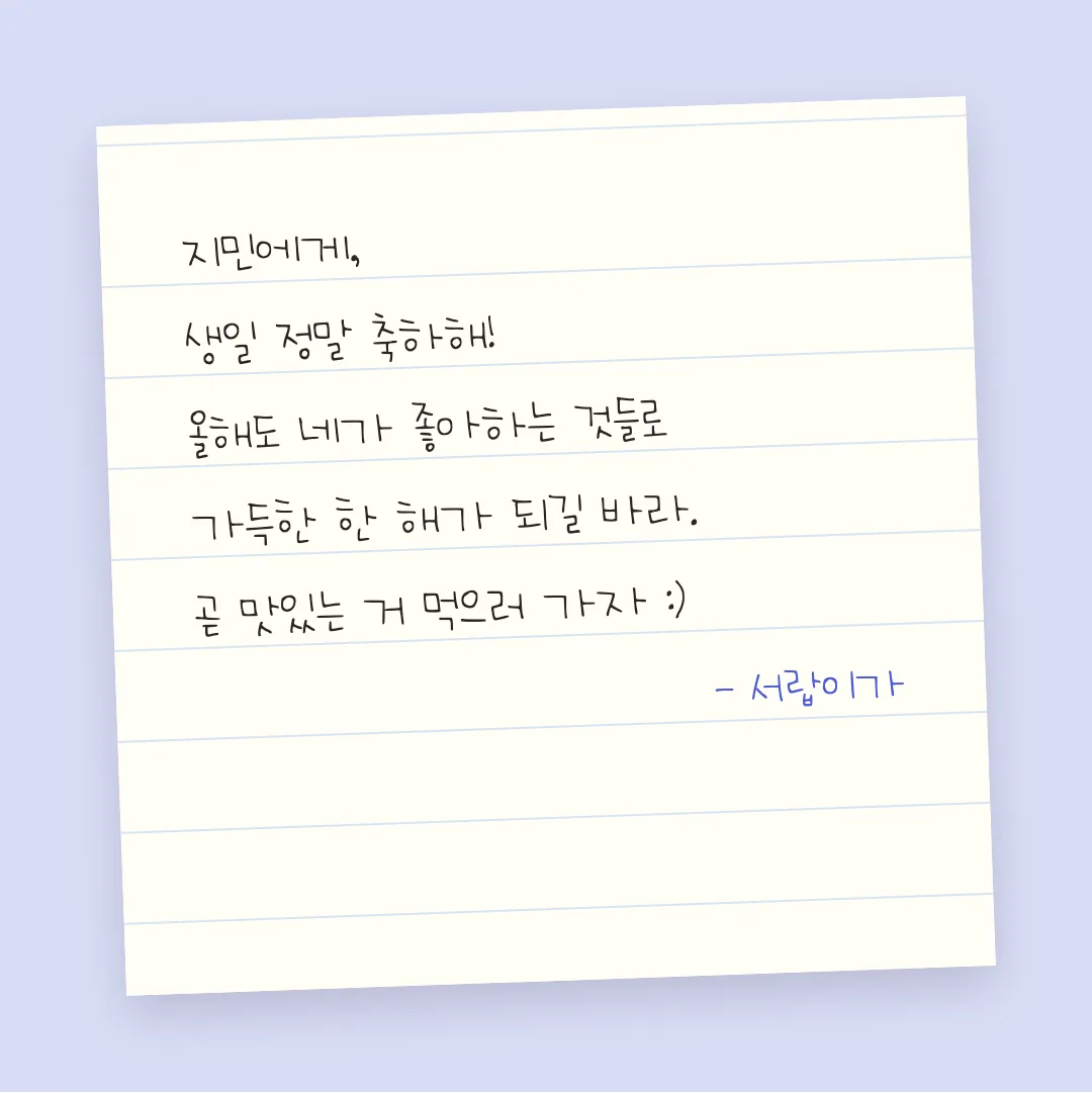 나눔손글씨 빵구니맘 손글씨 활용 예시 - 손편지