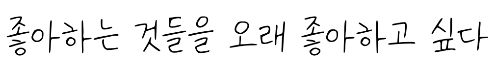 나눔손글씨 사랑해 아들 Regular: 좋아하는 것들을 오래 좋아하고 싶다