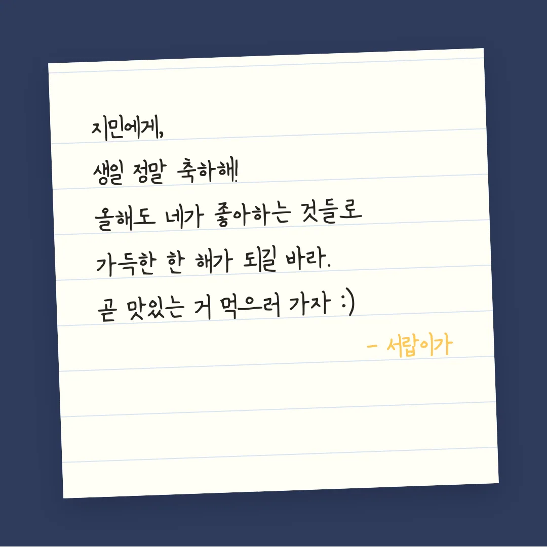 나눔손글씨 성실체 활용 예시 - 손편지