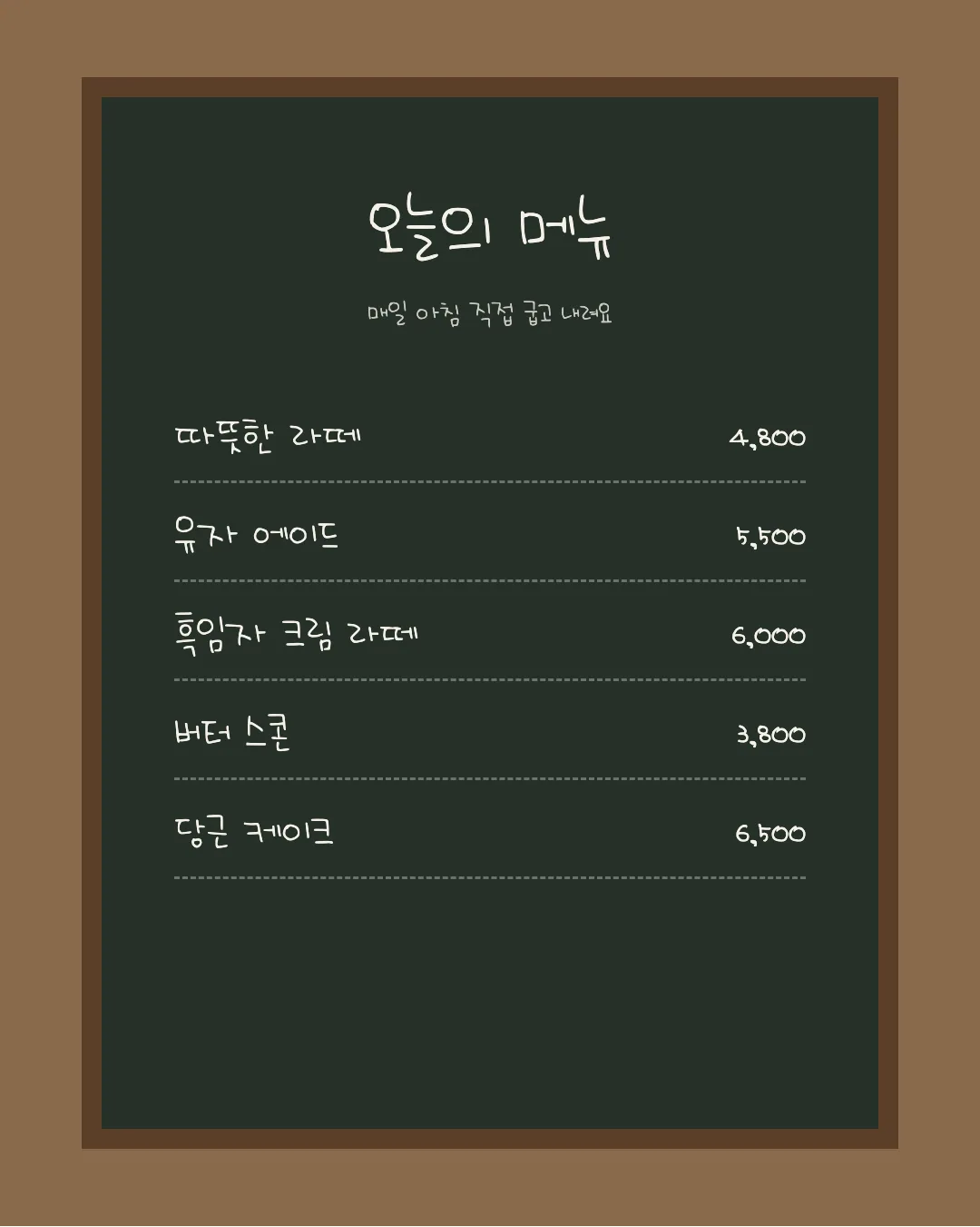 나눔손글씨 시우 귀여워 활용 예시 - 카페 메뉴판
