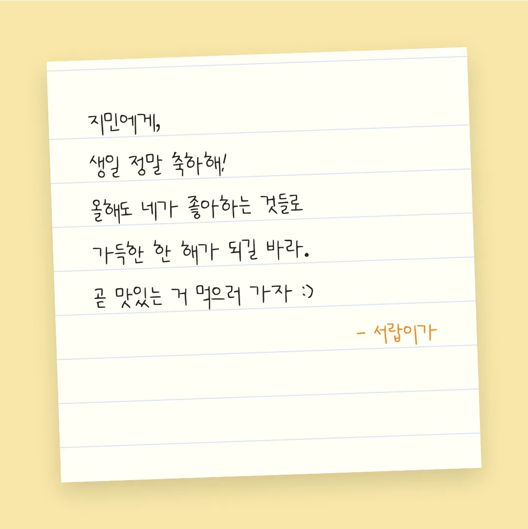 나눔손글씨 신혼부부 활용 예시 - 손편지