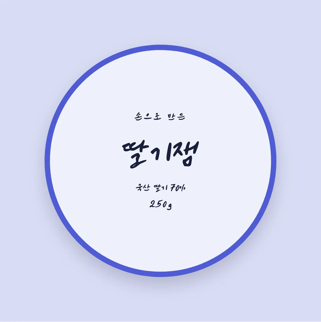 나눔손글씨 소미체 활용 예시 - 패키지 라벨