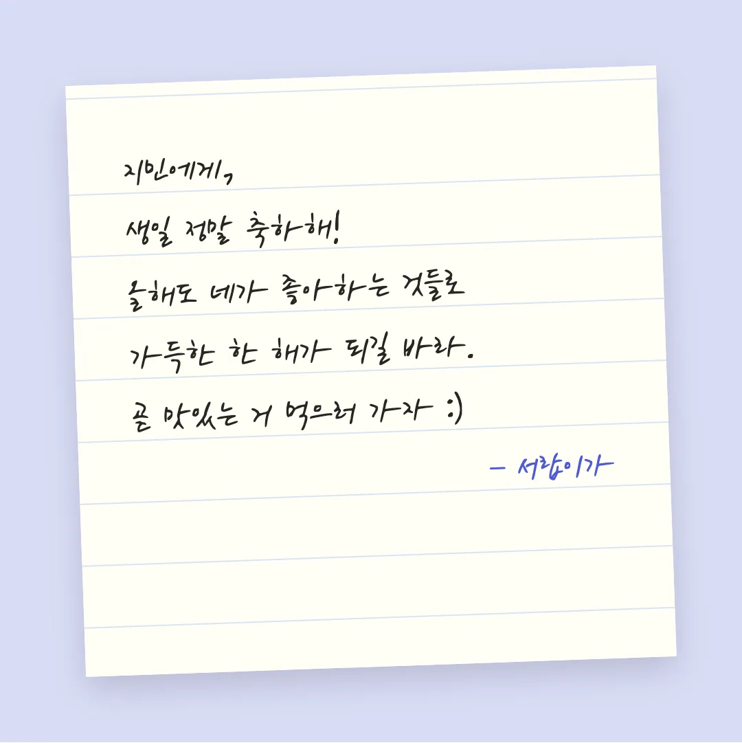 나눔손글씨 손편지체 활용 예시 - 손편지