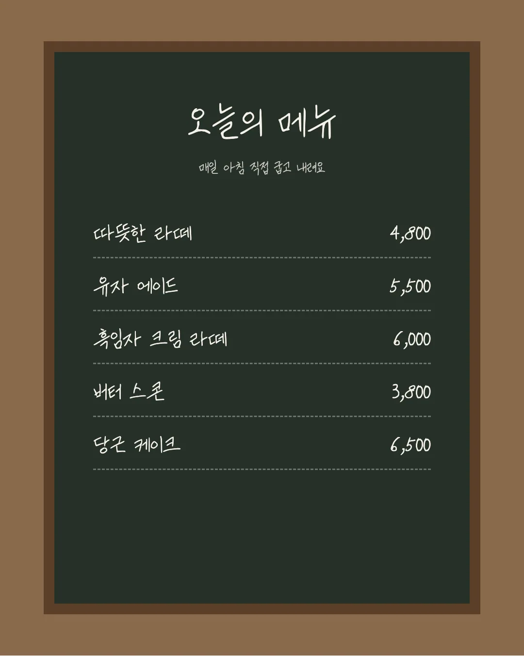나눔손글씨 딸에게 엄마가 활용 예시 - 카페 메뉴판