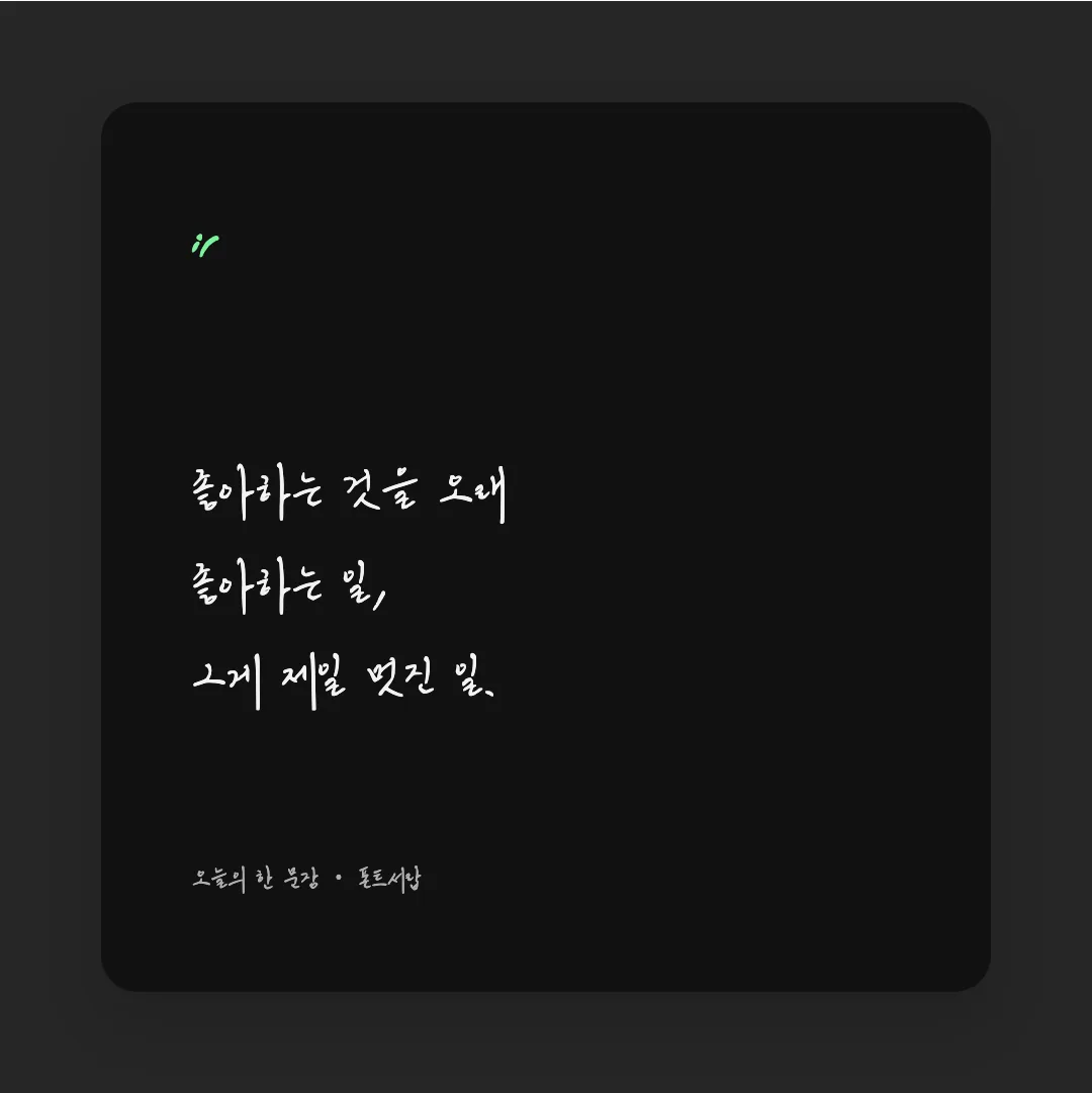 나눔손글씨 와일드 활용 예시 - SNS 카드