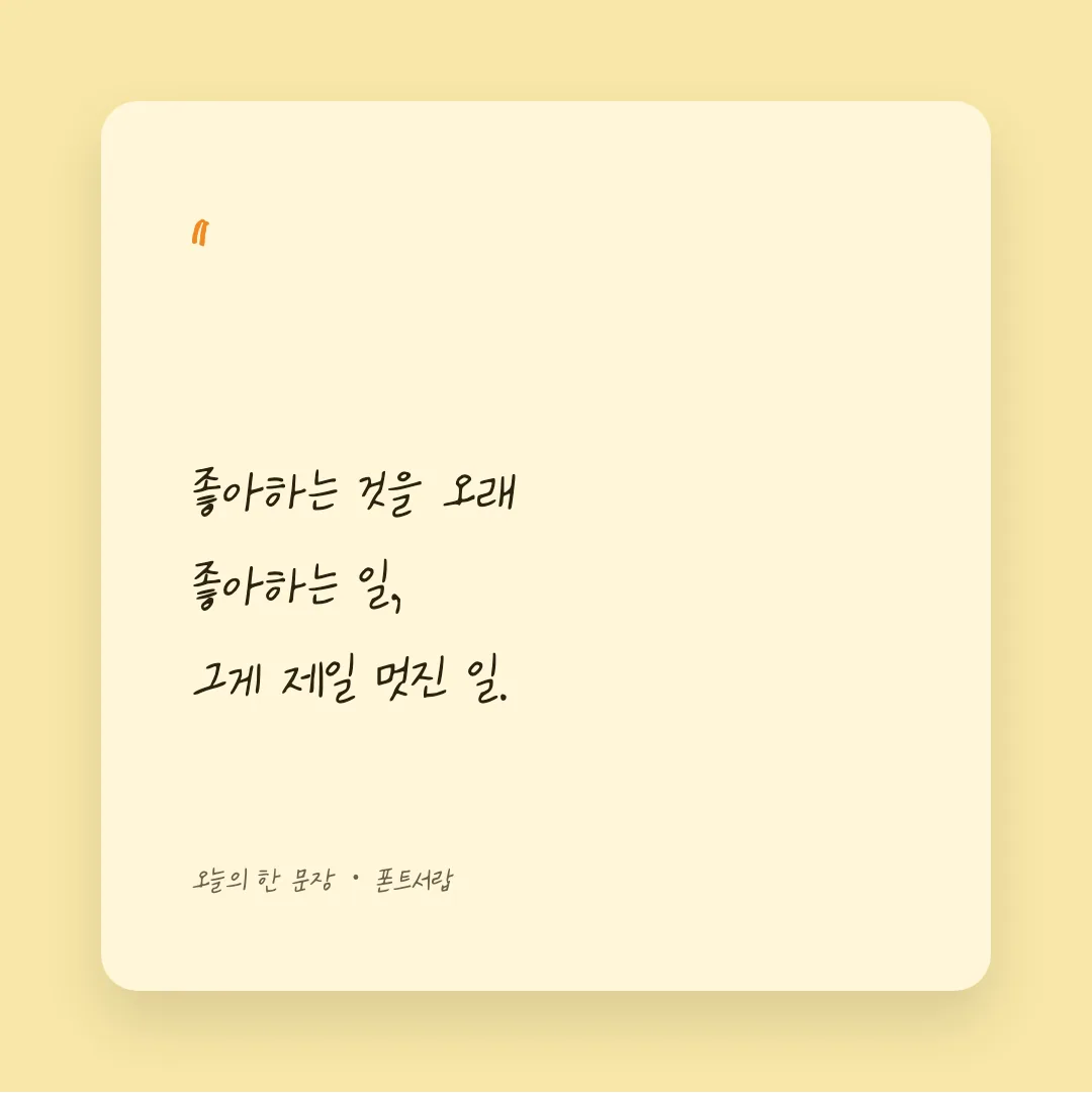 나눔손글씨 야채장수 백금례 활용 예시 - SNS 카드