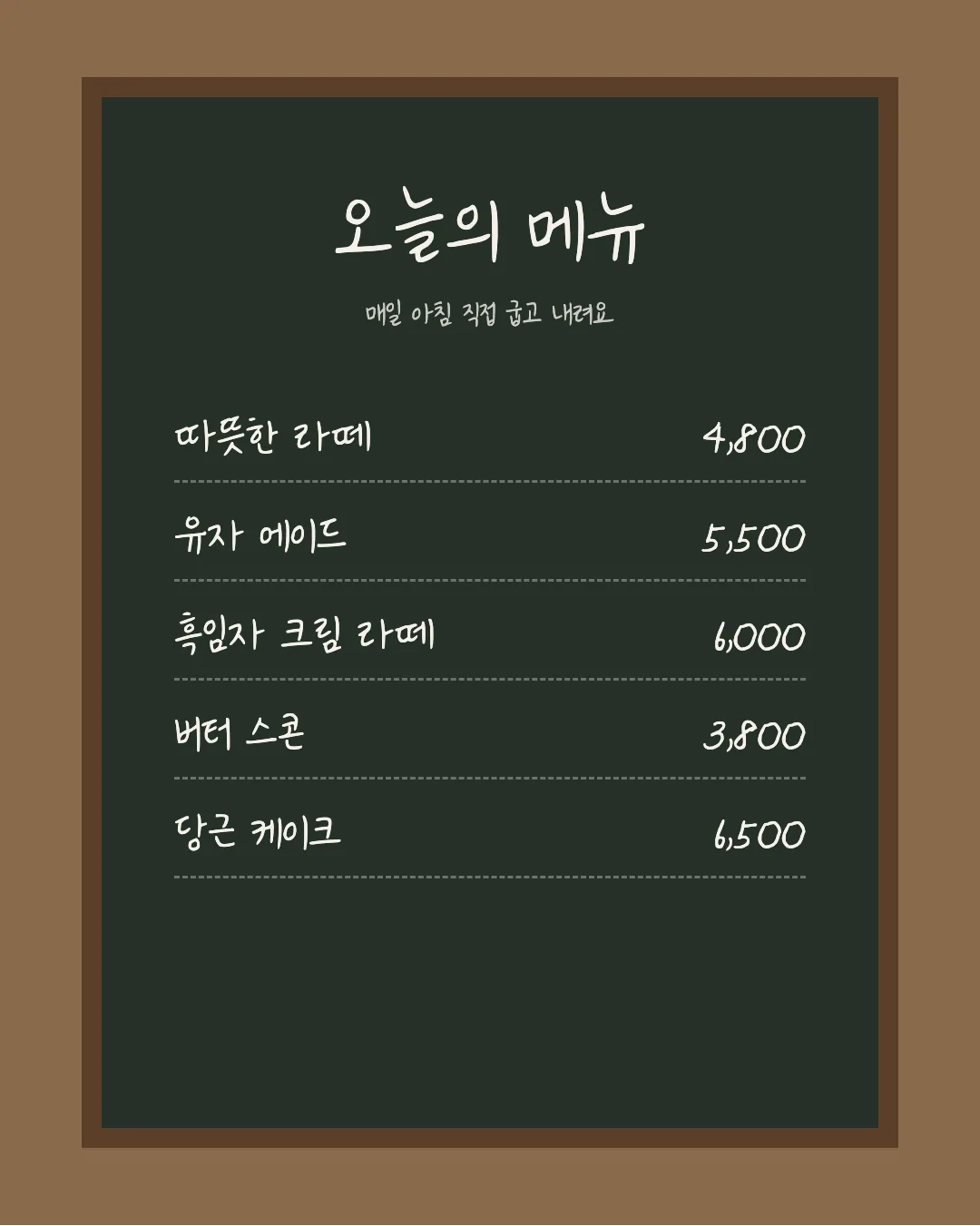 나눔손글씨 야근하는 김주임 활용 예시 - 카페 메뉴판