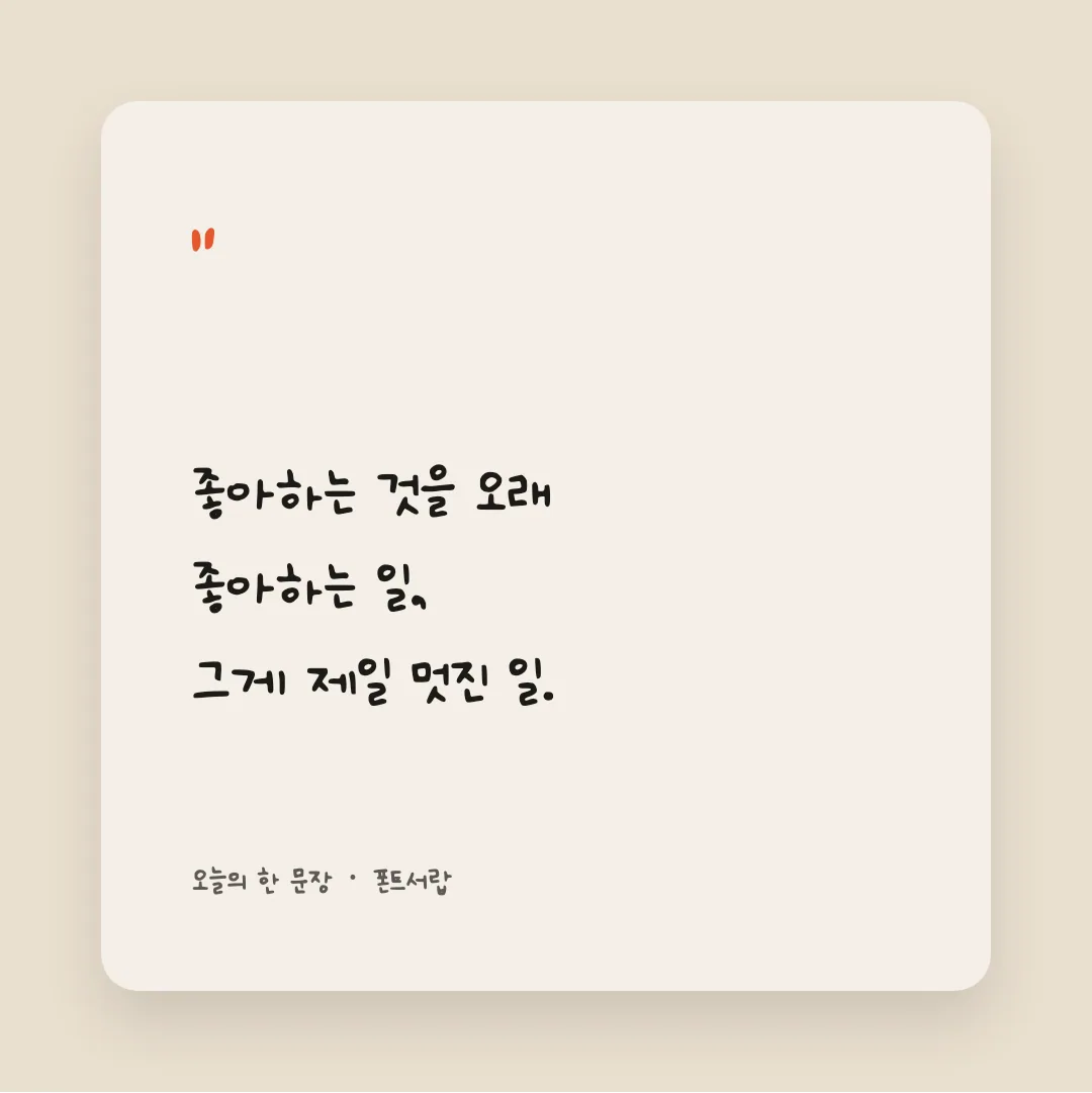 나눔손글씨 예쁜 민경체 활용 예시 - SNS 카드