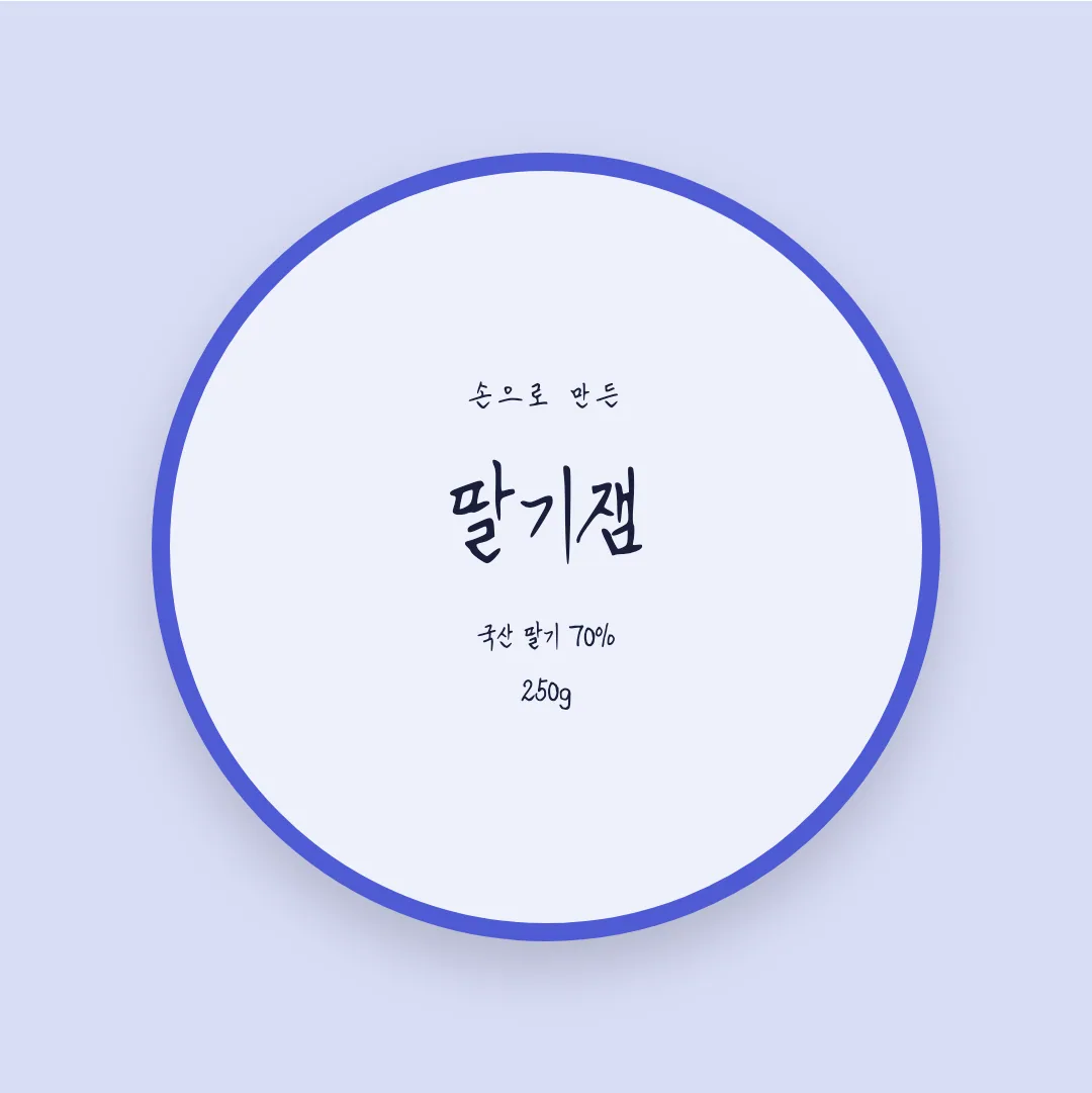 나눔손글씨 예당체 활용 예시 - 패키지 라벨
