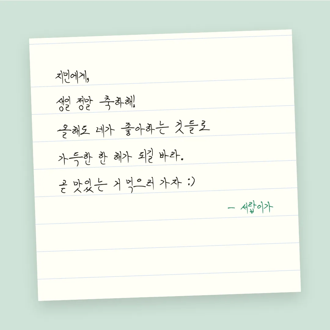 나눔손글씨 여름글씨 활용 예시 - 손편지