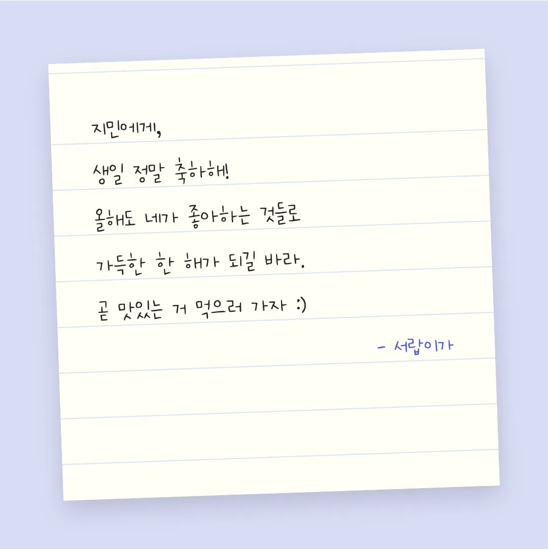 나눔손글씨 유니 띵땅띵땅 활용 예시 - 손편지