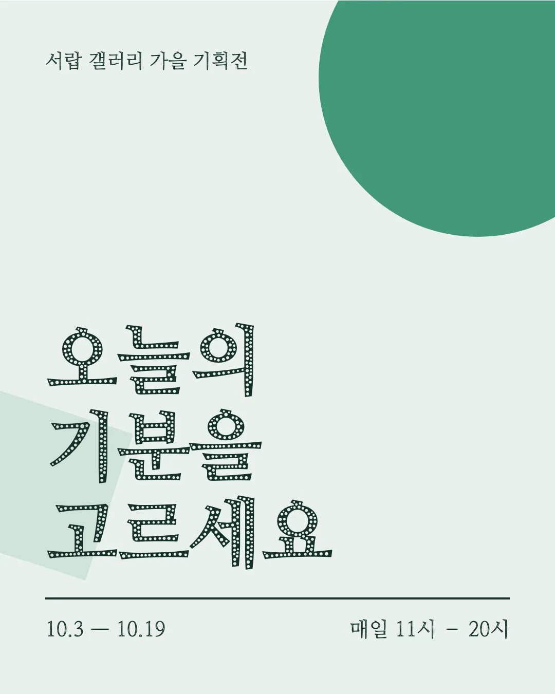나눔명조 에코 활용 예시 - 포스터