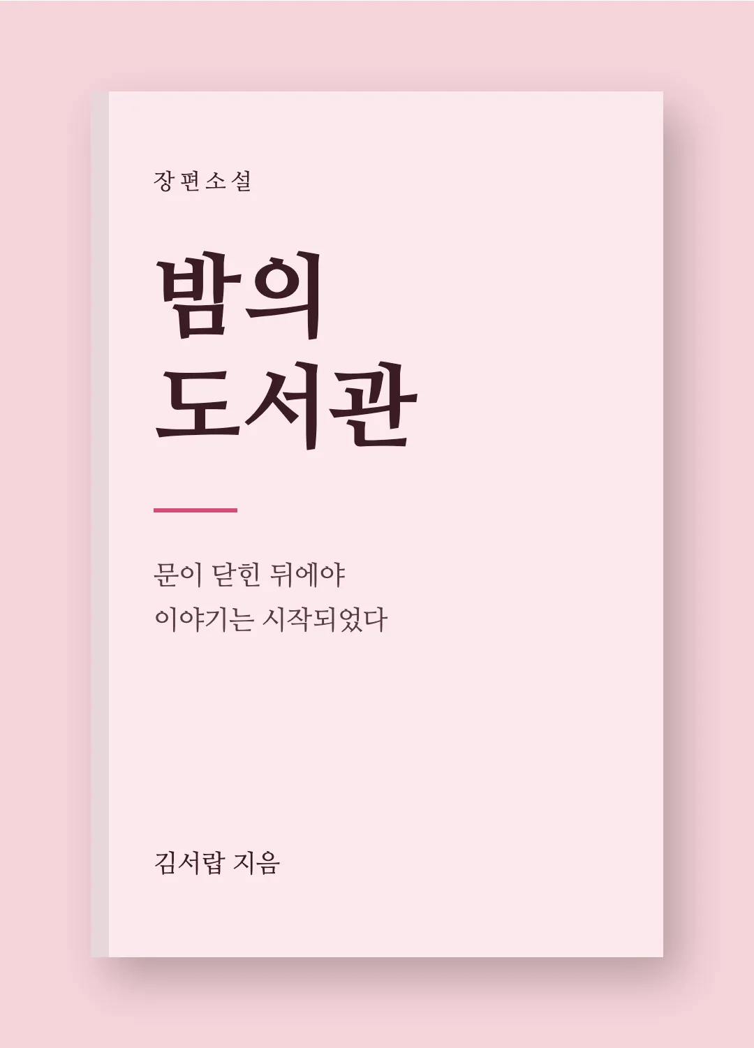 나눔명조 활용 예시 - 책 표지