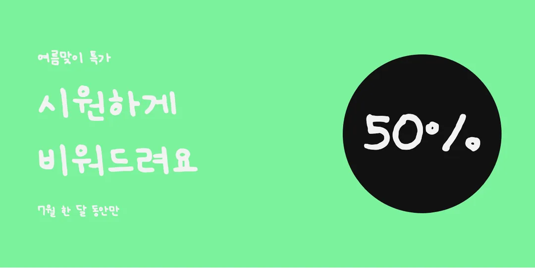 온글잎 의청수 윤영체 활용 예시 - 배너