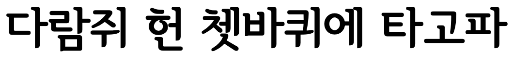 서울한강체 ExtraBold: 좋아하는 것들을 오래 좋아하고 싶다