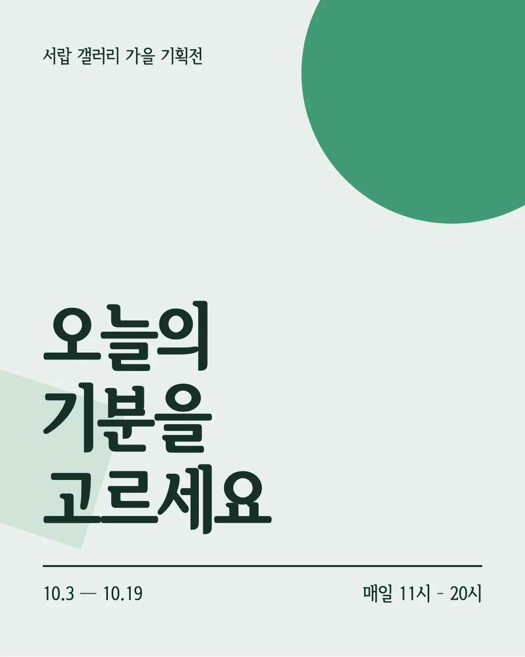 서울한강장체 활용 예시 - 포스터