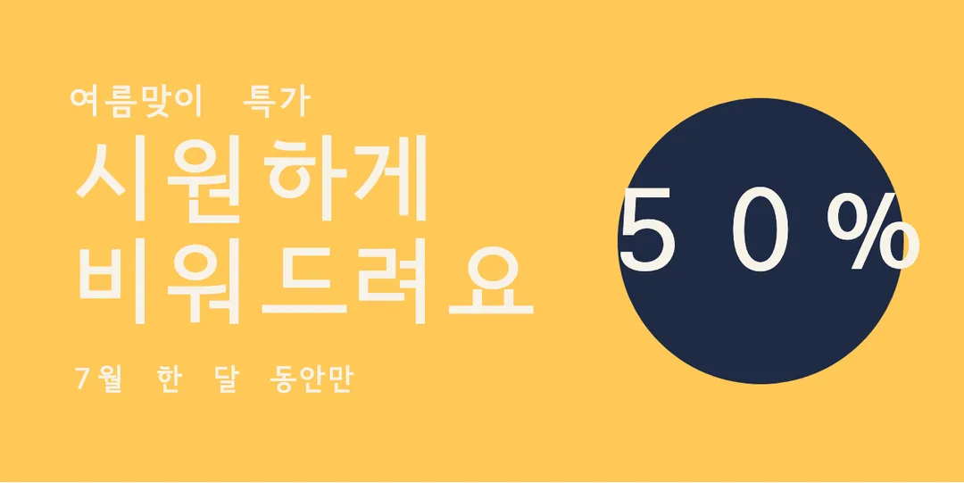 서울남산세로쓰기체 활용 예시 - 배너
