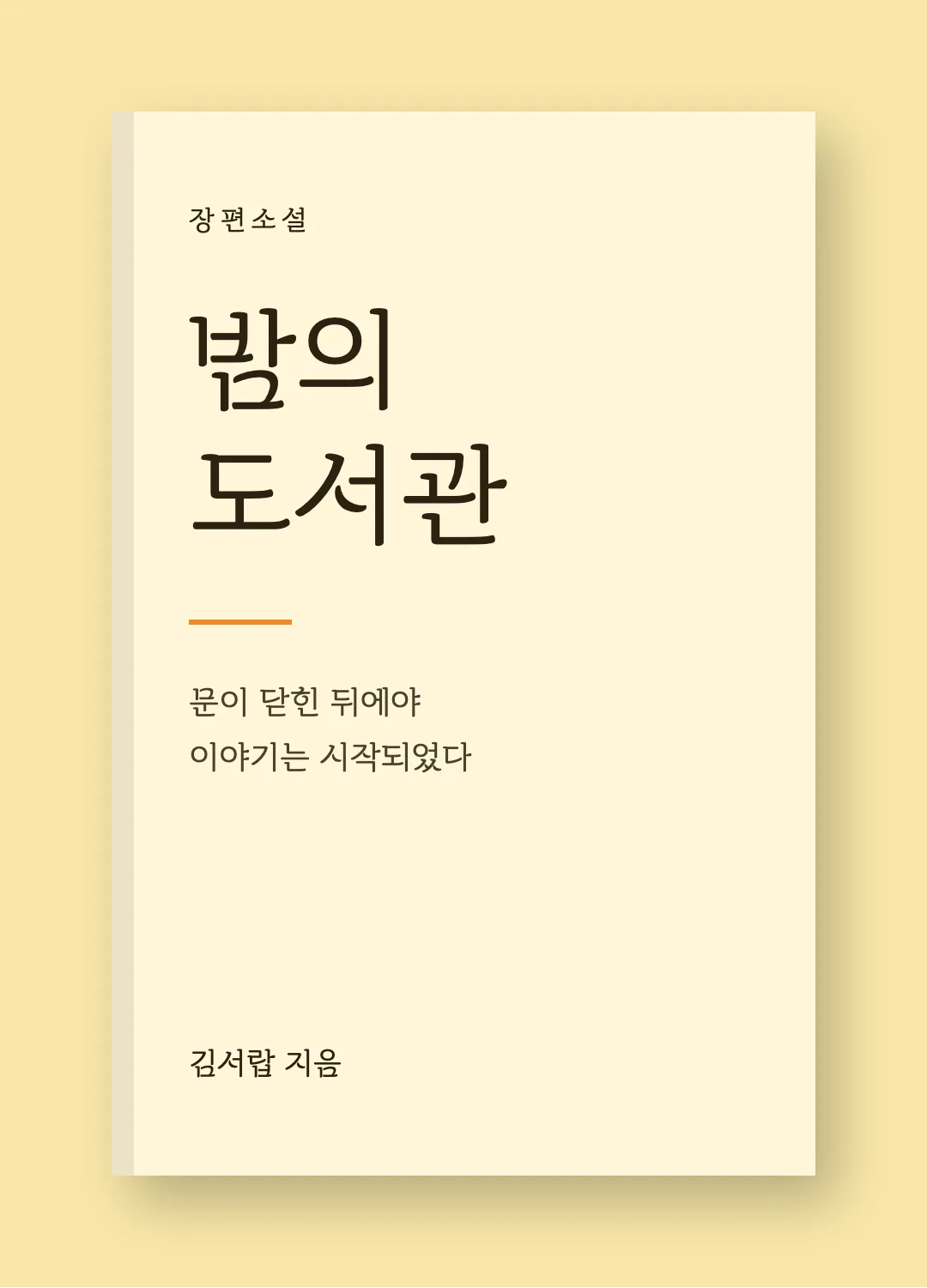 속초바다 바탕 활용 예시 - 책 표지