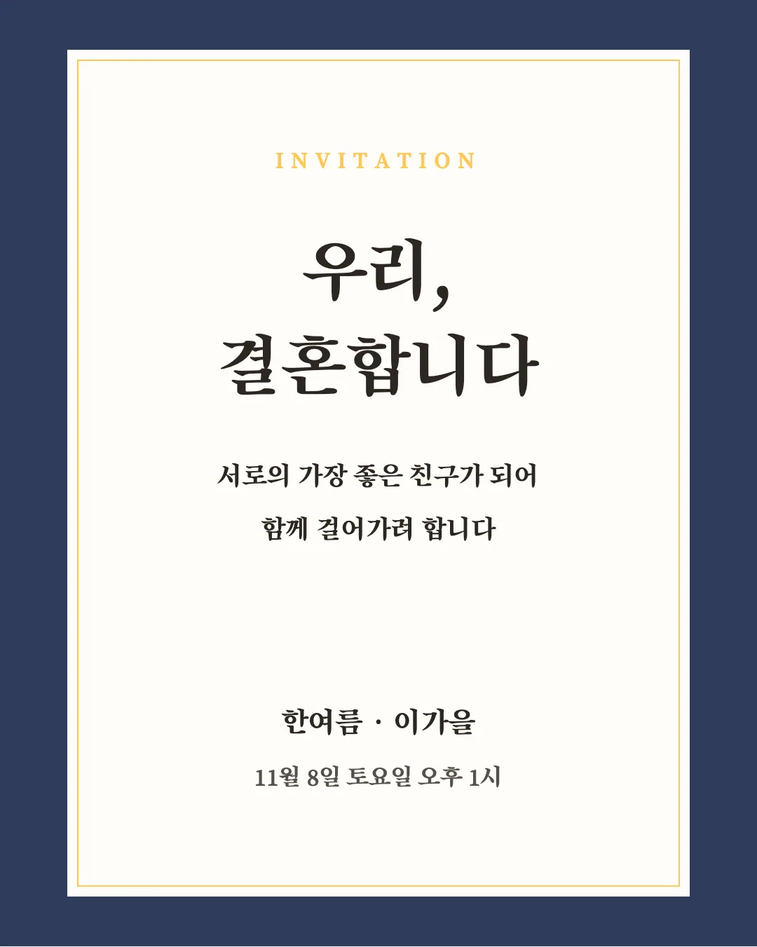 송명 활용 예시 - 초대장
