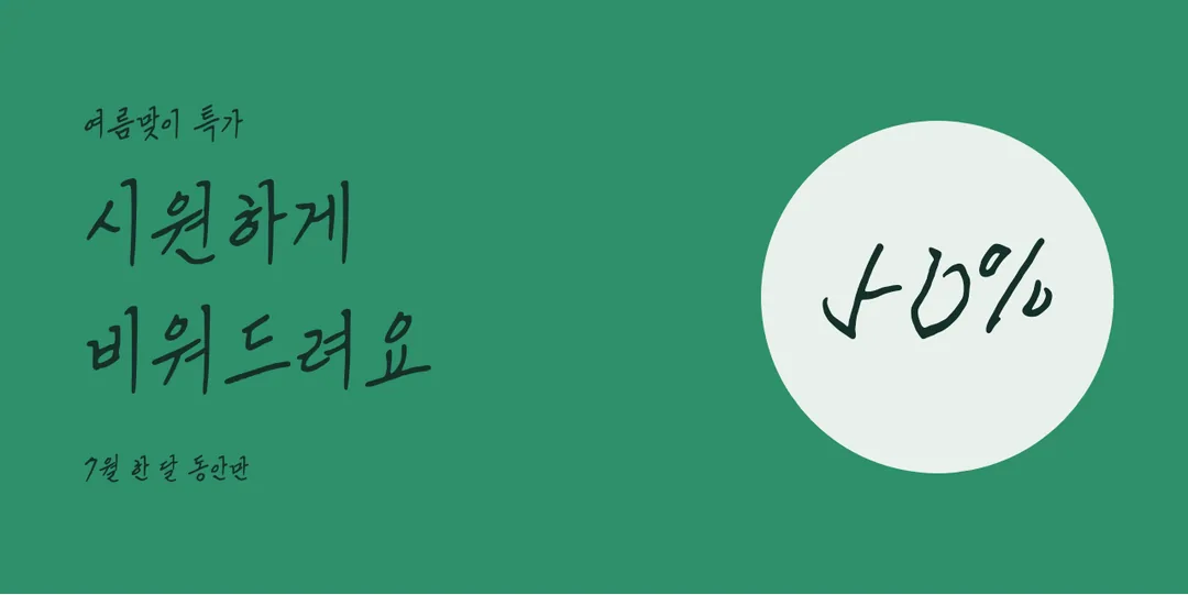 송암 이형식체 활용 예시 - 배너